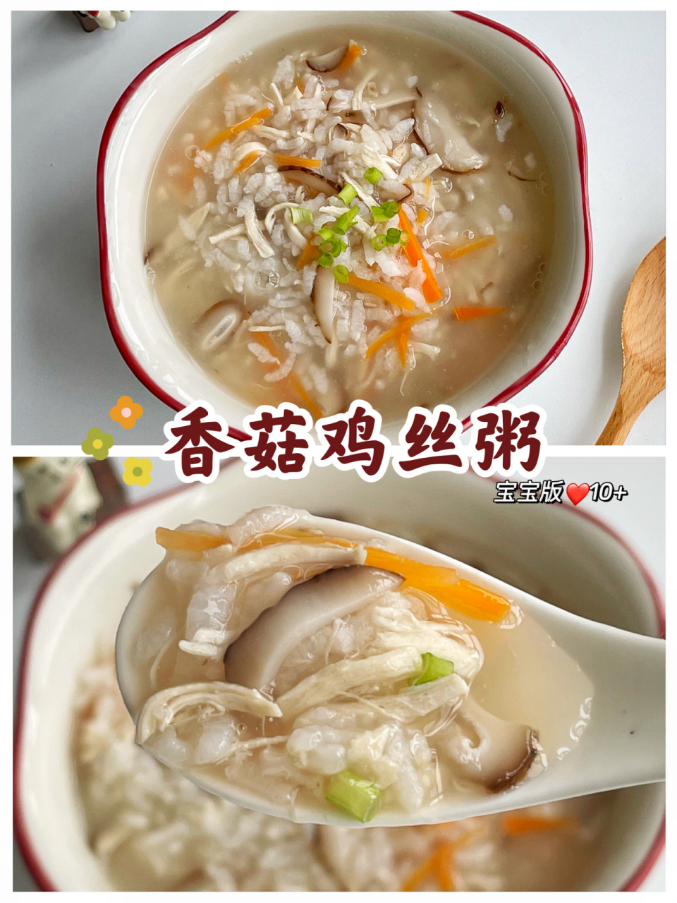 宝宝辅食10 |营养粥 香菇鸡丝粥7815 单纯的白粥我家宝宝不是太