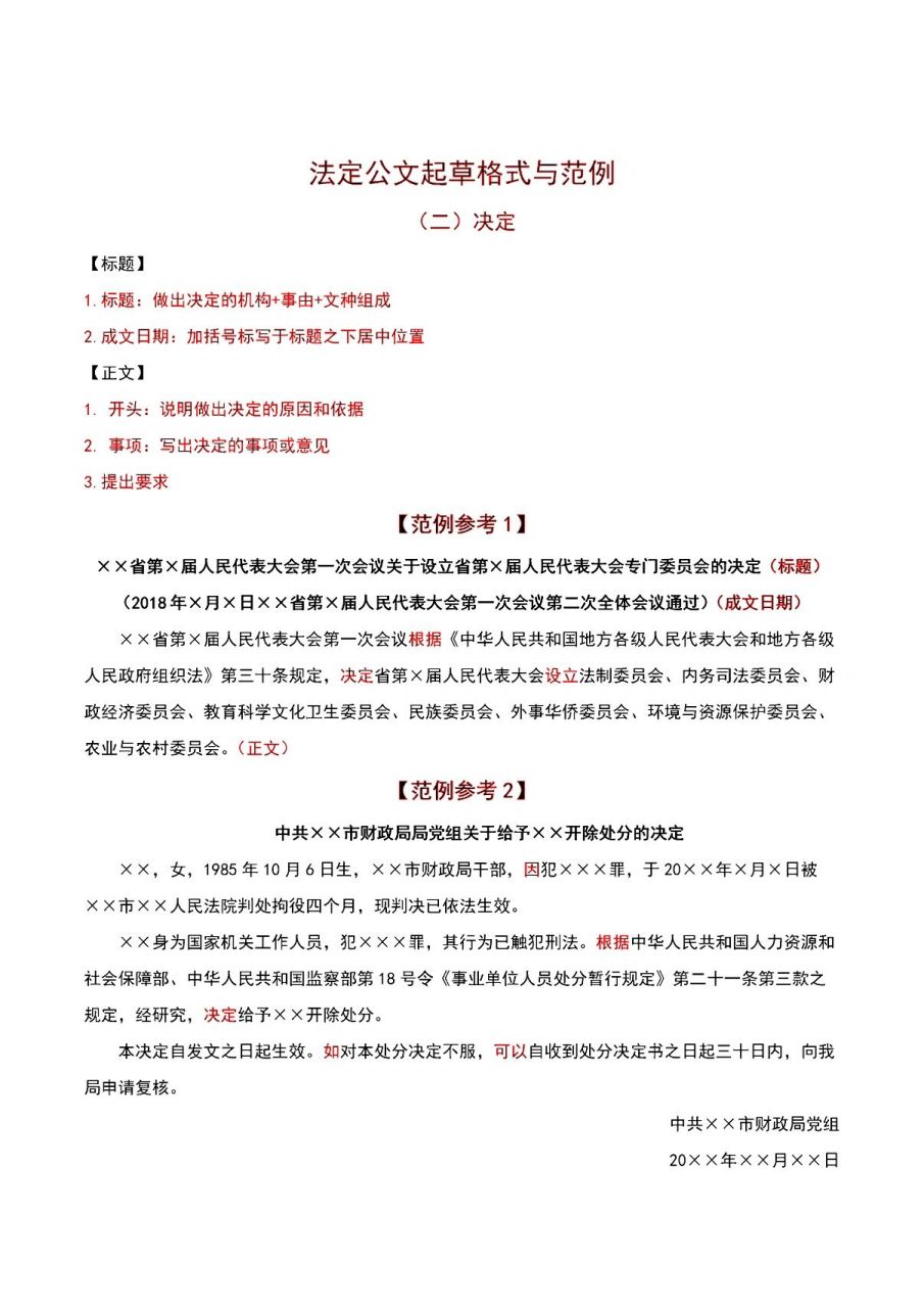 公文写作|法定公文格式与范例(二)决定