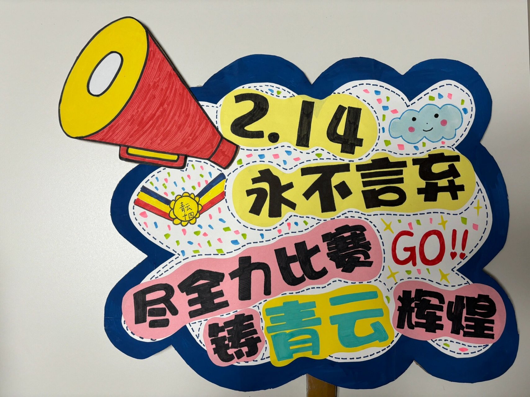 运动会加油牌 时间仓促,临使用装米的包装纸箱做的,成品效果还不错.