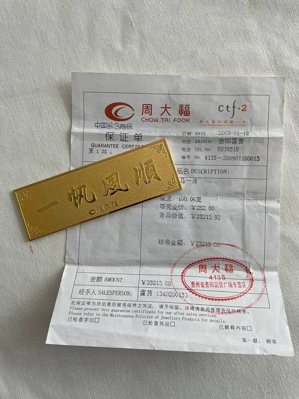 13年前买的100克金条,现在出手是赚了赔了 2009年周大福黄金一克232元