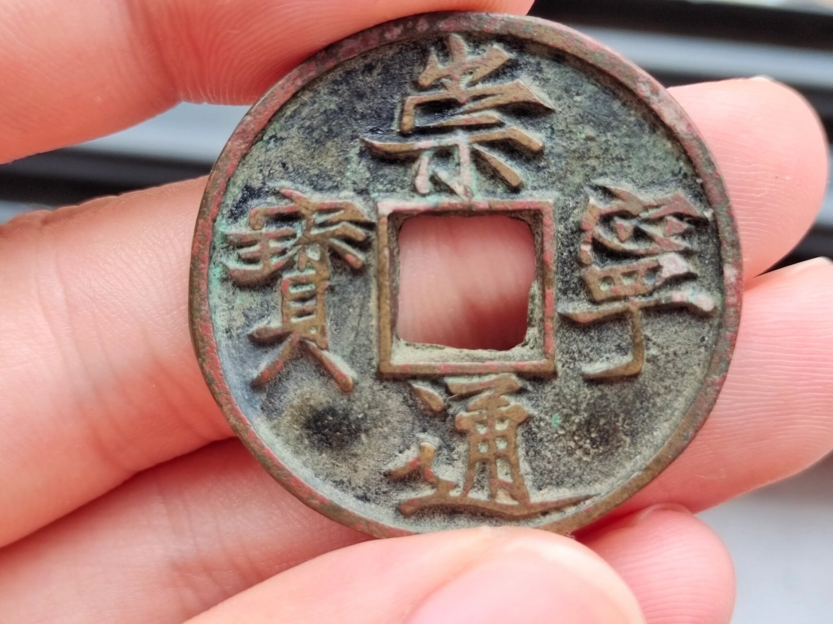 古钱币换大米之崇宁通宝俯宁广穿 自己收藏的一枚传世美品崇宁通宝俯