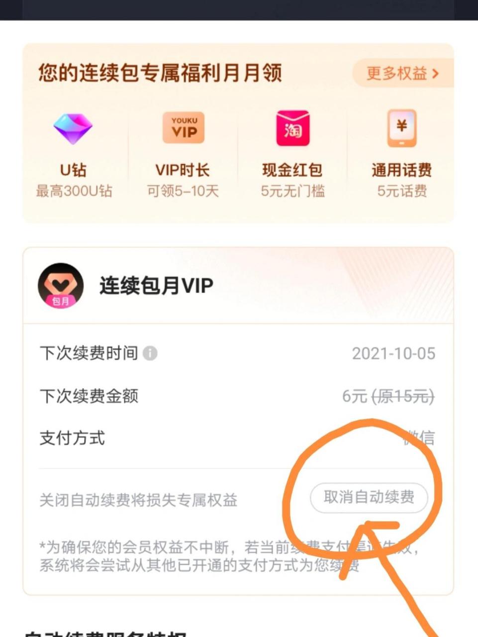 图片[1]-怎样关闭优酷视频会员自动续费功能-乐学小窝