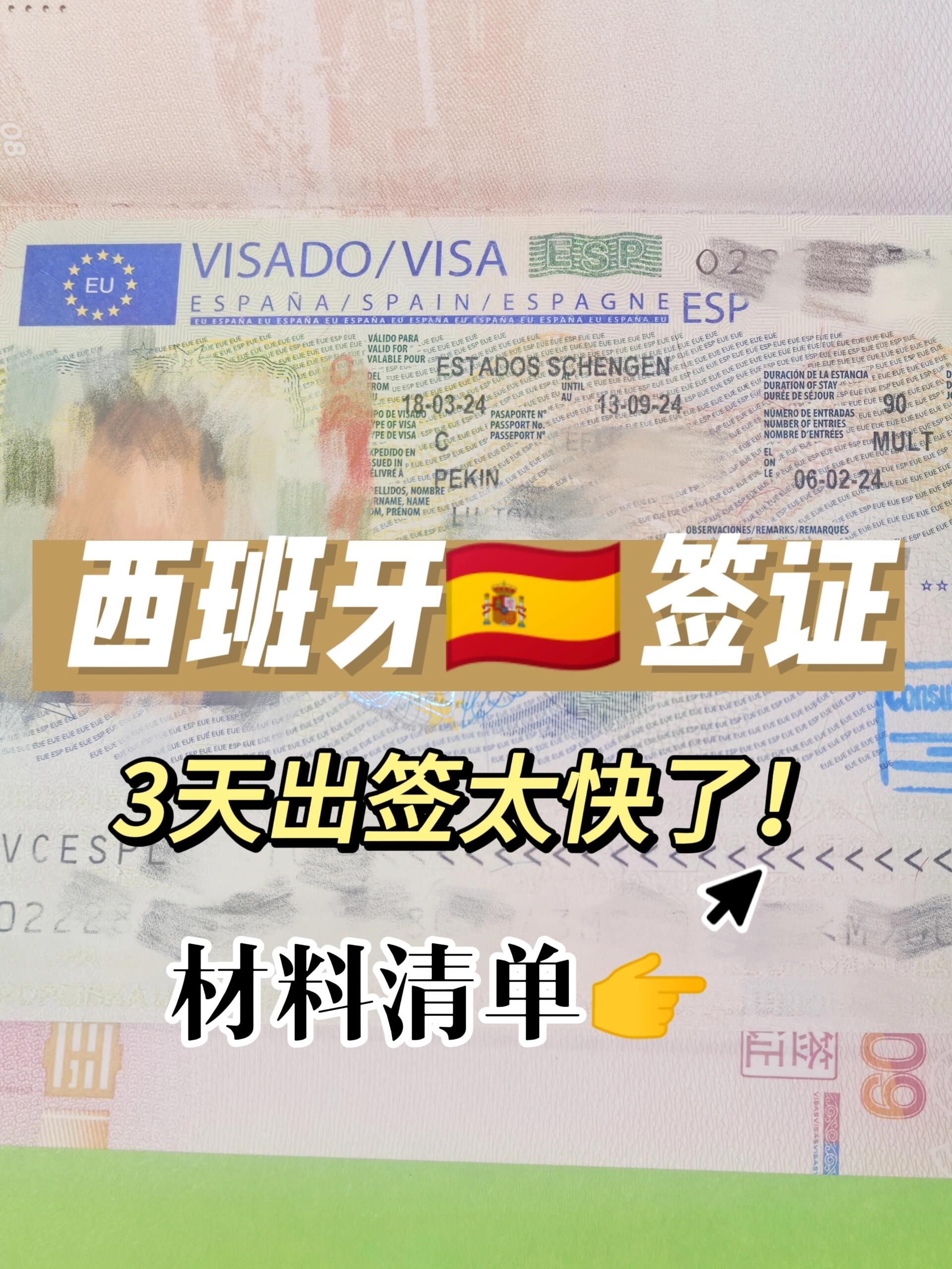 西班牙旅游签证3天出签05放个材料清单