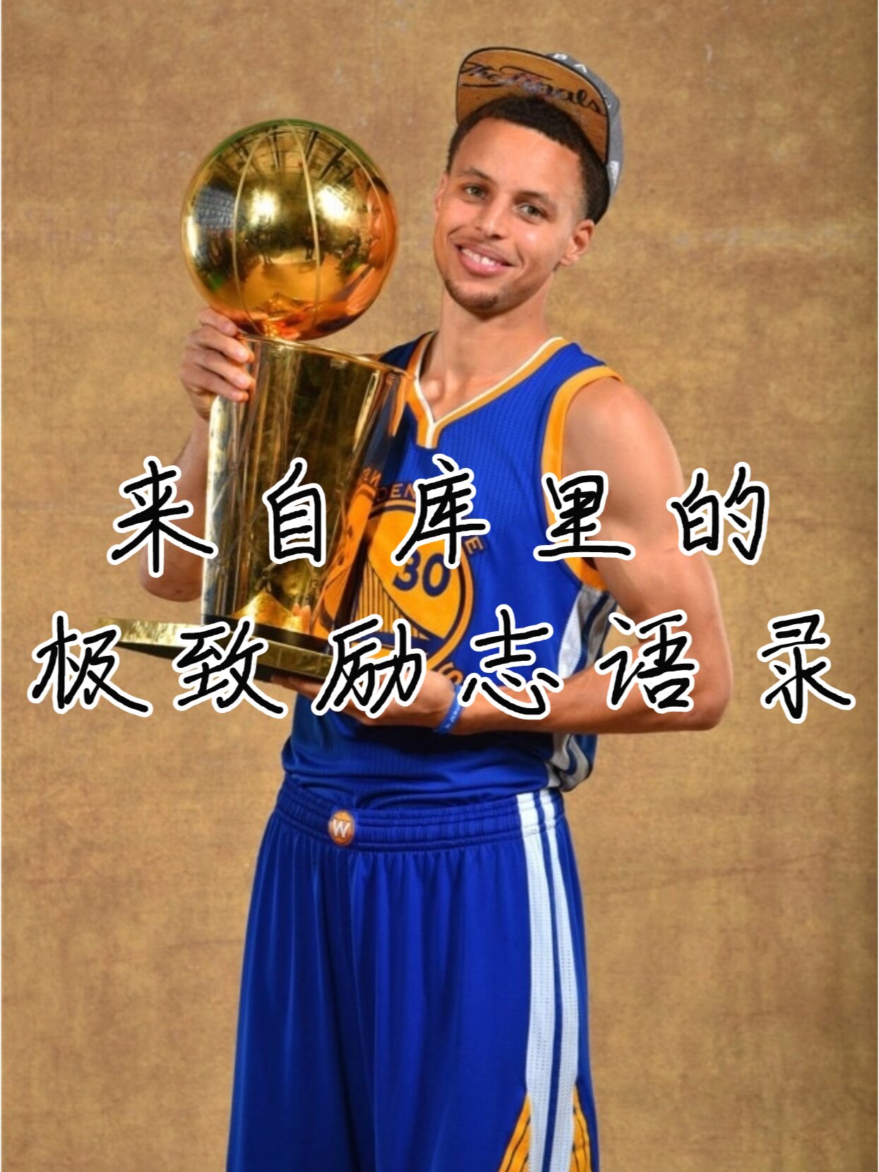 来自库里的极致励志语录