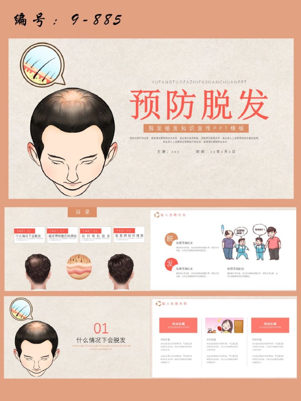 预防脱发植发宣传ppt模板|17页 每天分享好看的ppt模板 92 商务高端