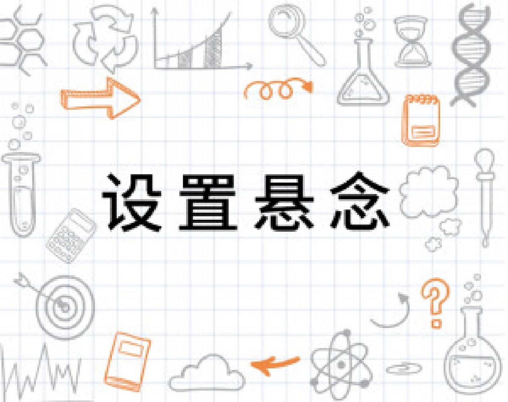 作文如何设置悬念(适用于四年级以上) 记叙文设置悬念 本篇笔记来学习