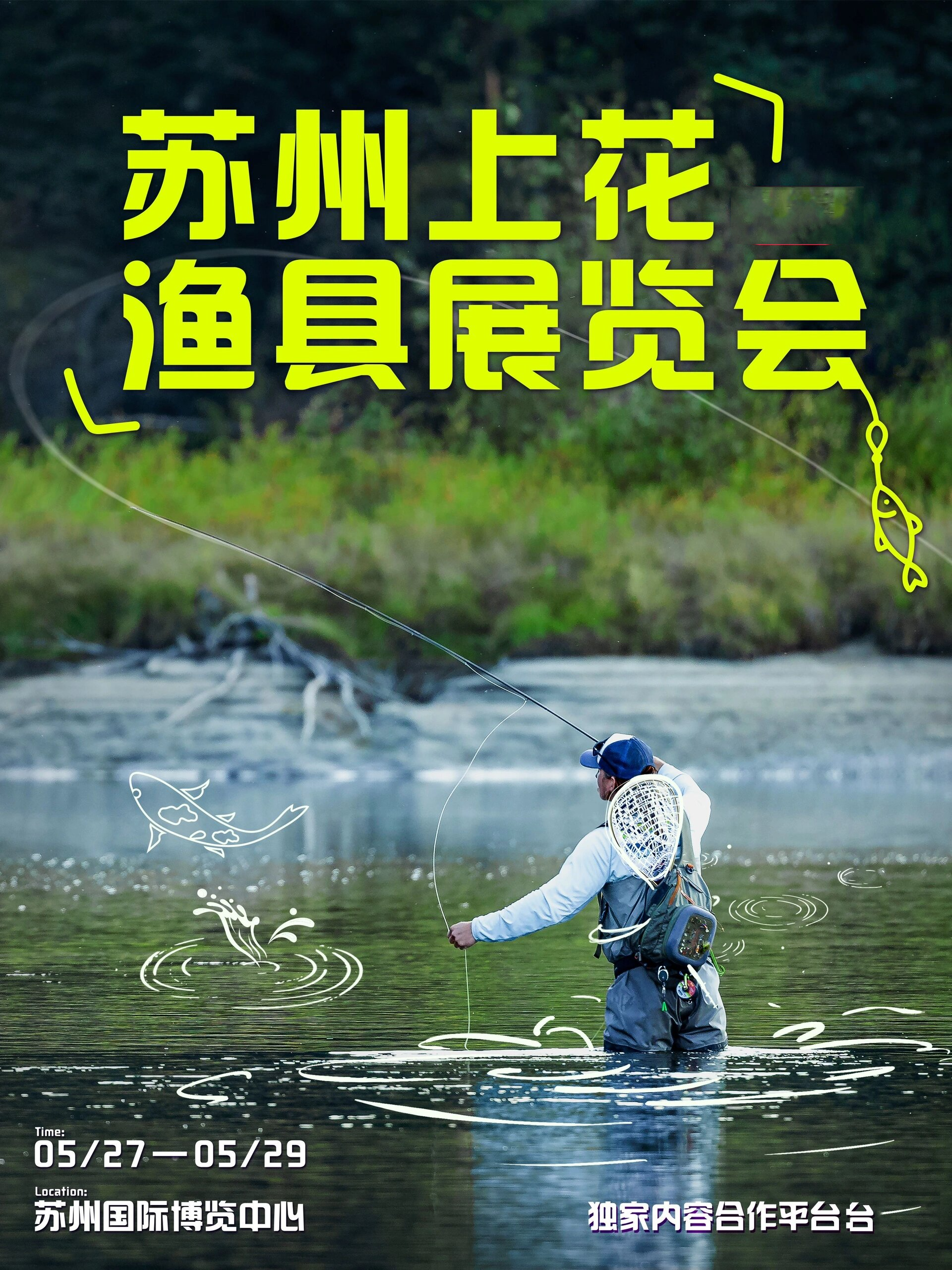 苏州上花渔具展|携手送福利啦 5月27日,为期三天的苏州上花渔具展览会