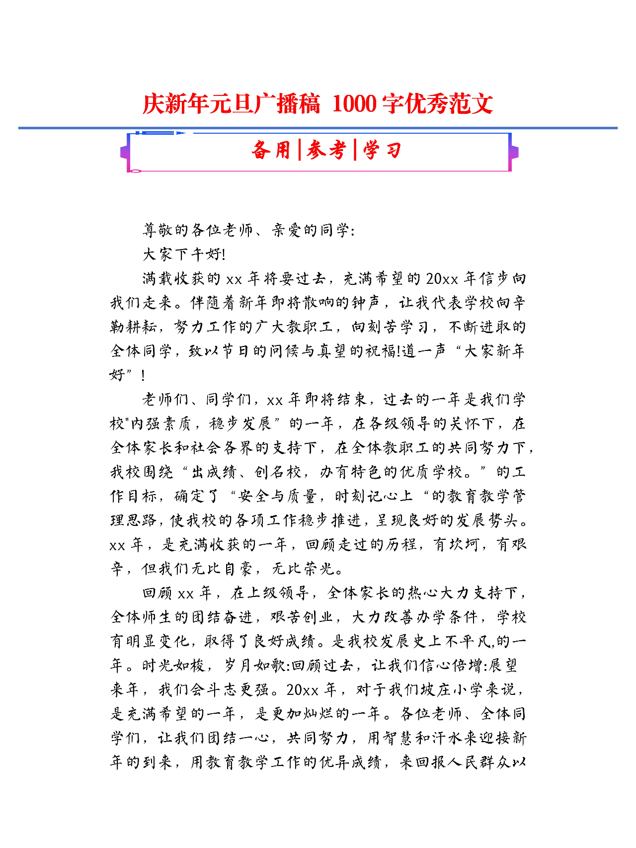 小学新年广播稿(小学生学校广播稿篇)