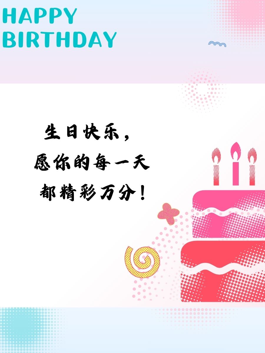 10岁简单大气的生日祝福语 1. 生日快乐,小大人,愿你每天开心如阳光!