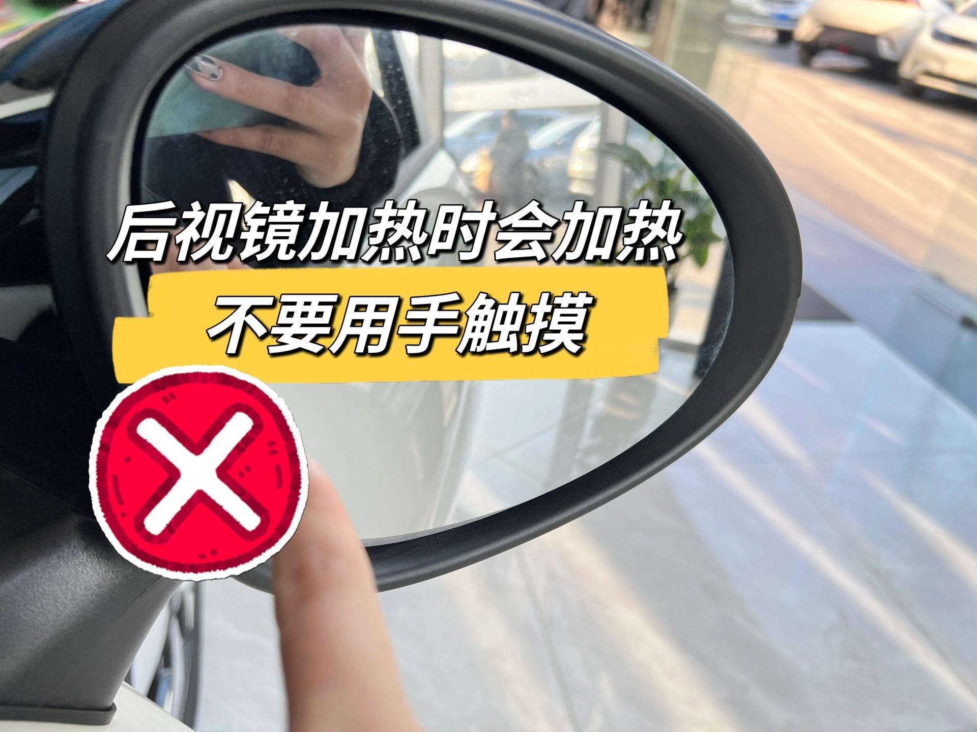 还能去除后视镜和后挡风玻璃的雾!