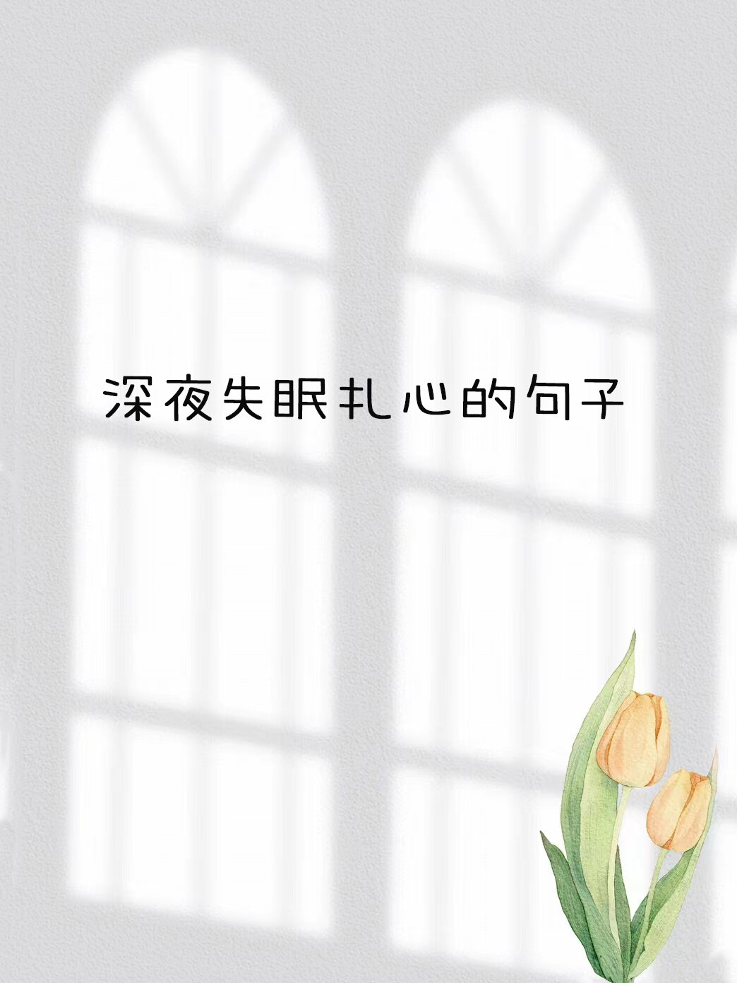 深夜失眠扎心的句子