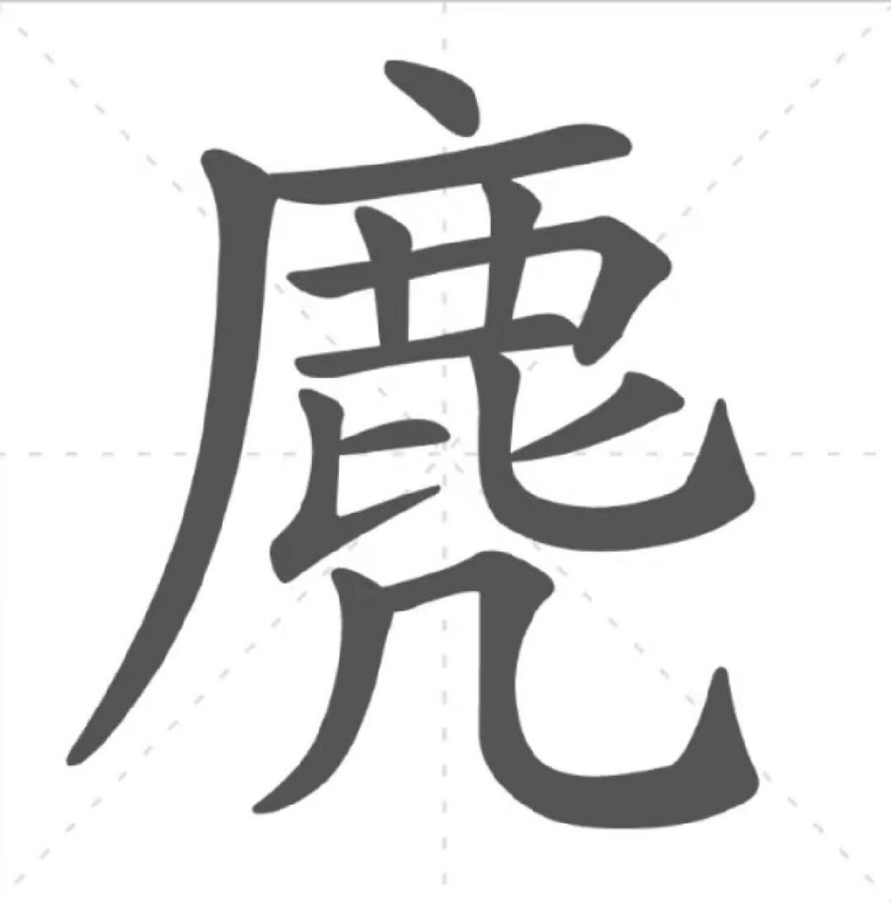 麂皮绒:麂字你会读吗 02麂 [馋嘴][馋嘴] 基本解释 哺乳动物,是小型