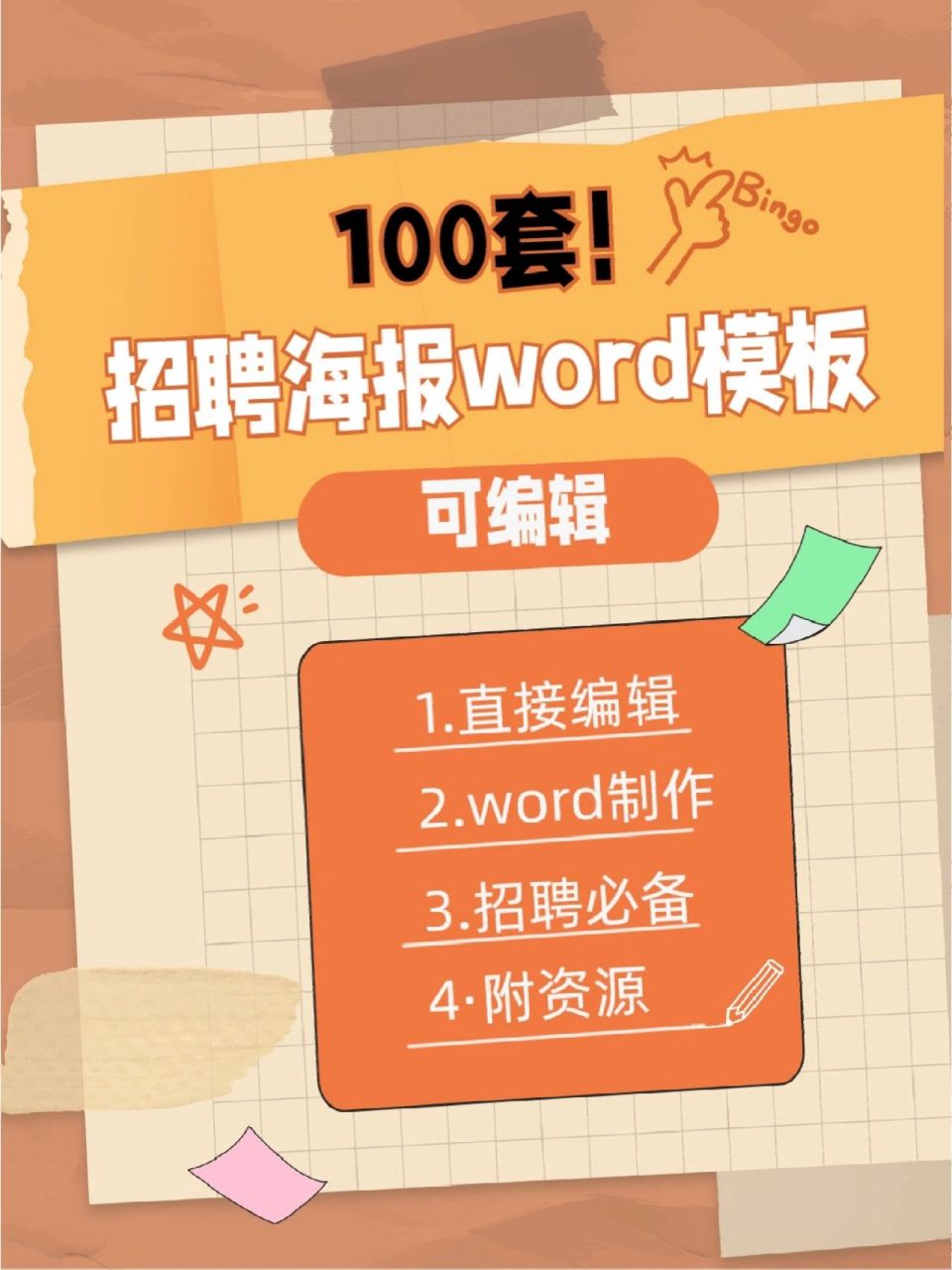 100套97hr必備招聘海報word模板99收藏 hr招聘必備!