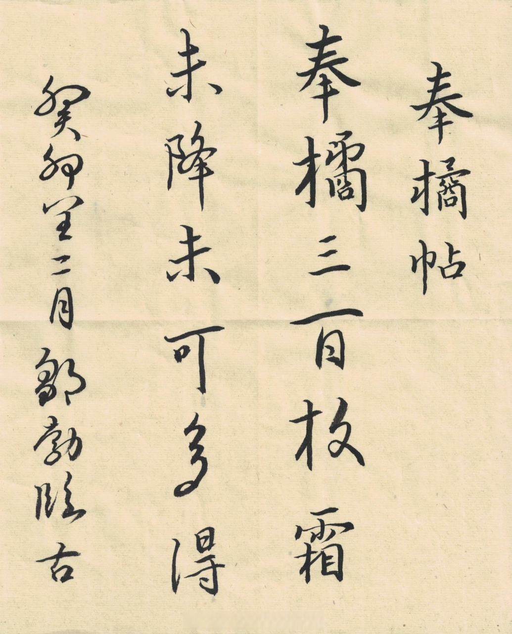 【王羲之草书《奉橘帖》明代董汉策刻二王帖之王羲之行草书】 [心]