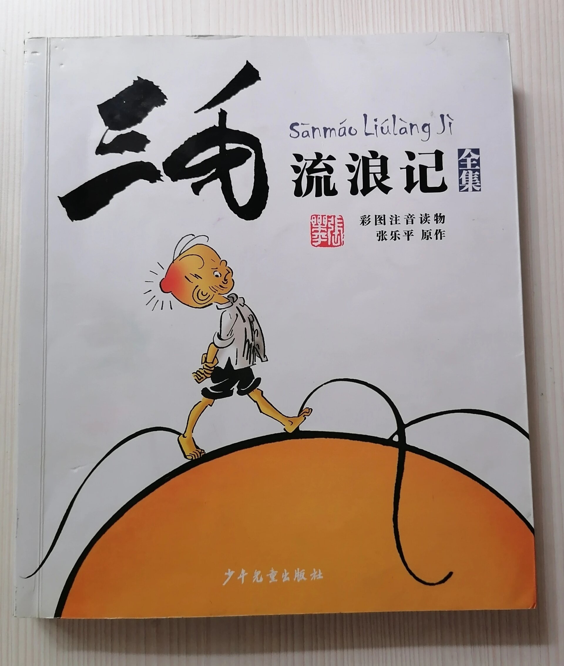 张乐平先生的经典漫画书《三毛流浪记》系列 记得五年前拜访一位七十