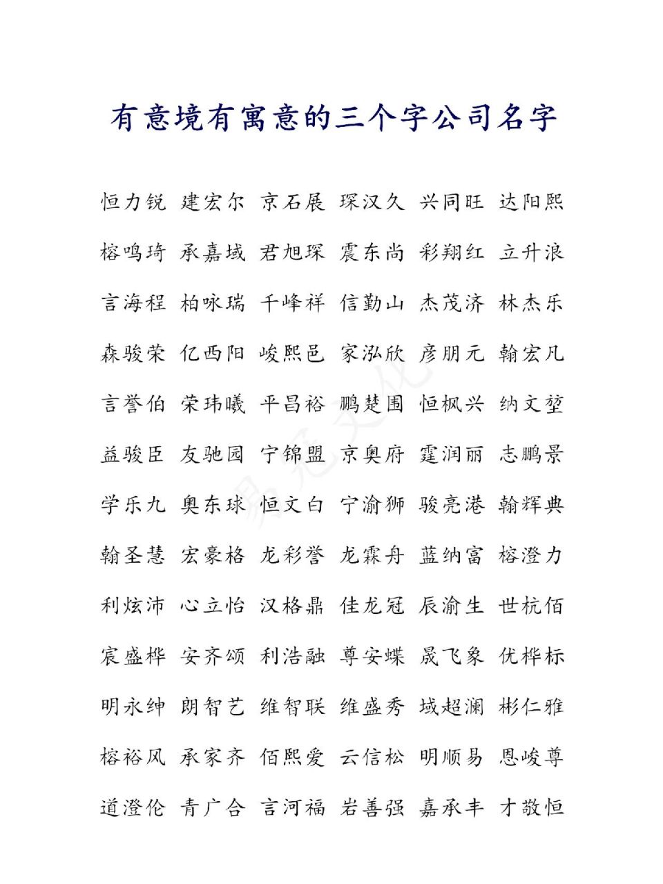 公司起名字寓意好的字图片