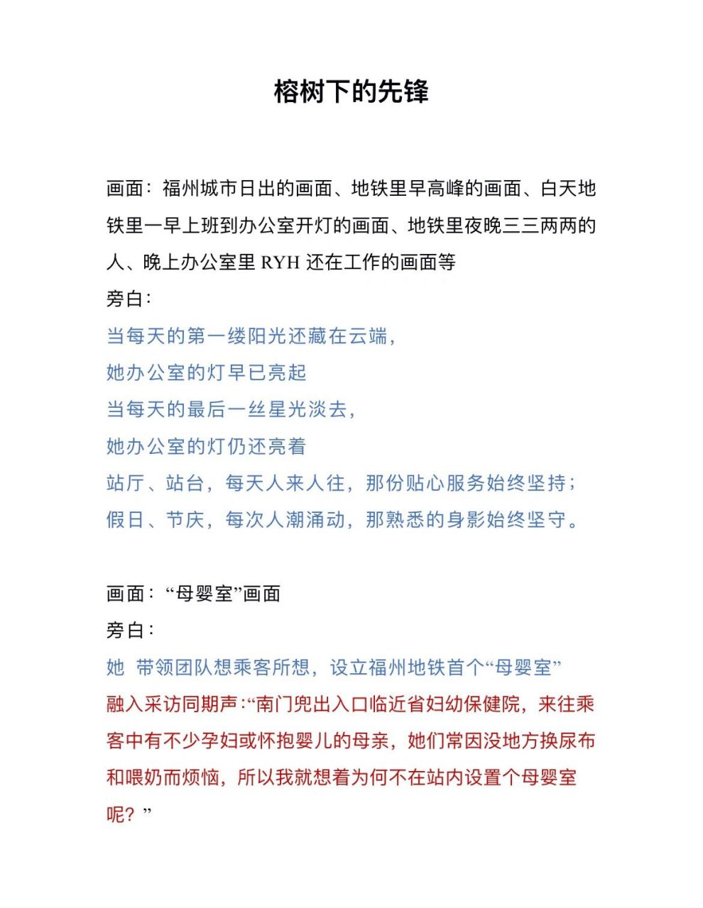 【个人工作宣传片文案77分镜头】最美地铁人 片名:【榕树下的先锋】