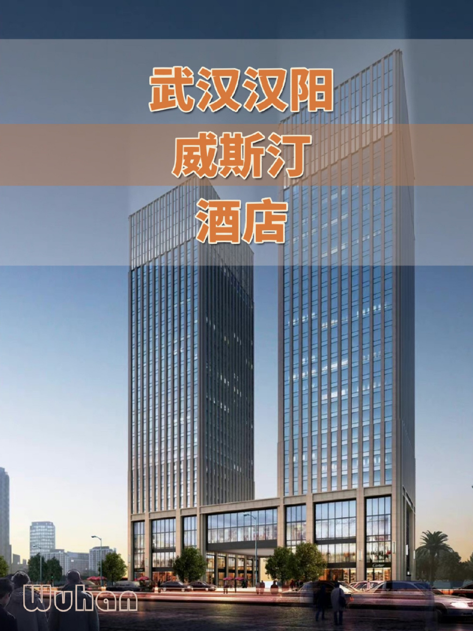 预计上半年,武汉汉阳威斯汀酒店即将启幕 78武汉第二家威斯汀酒店