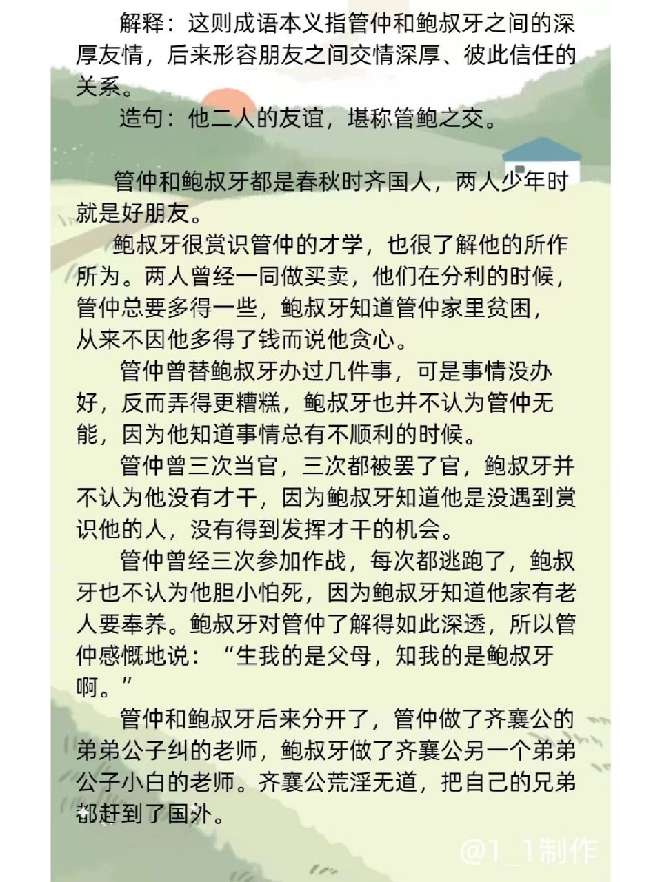 典故~管鲍之交 这则成语本义指管仲和鲍叔牙之间的