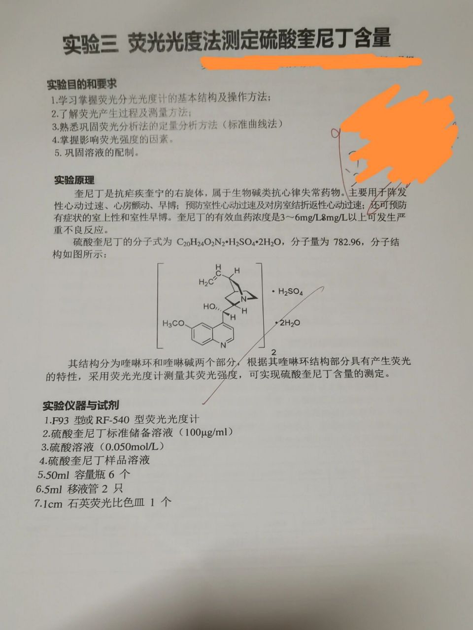 实验报告—荧光光度法测定硫酸奎尼丁含量