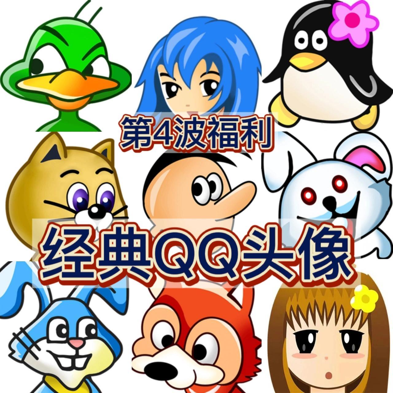 第4波回忆杀,经典qq头像合集 哈哈哈,激动,开心 滴滴!咚咚!