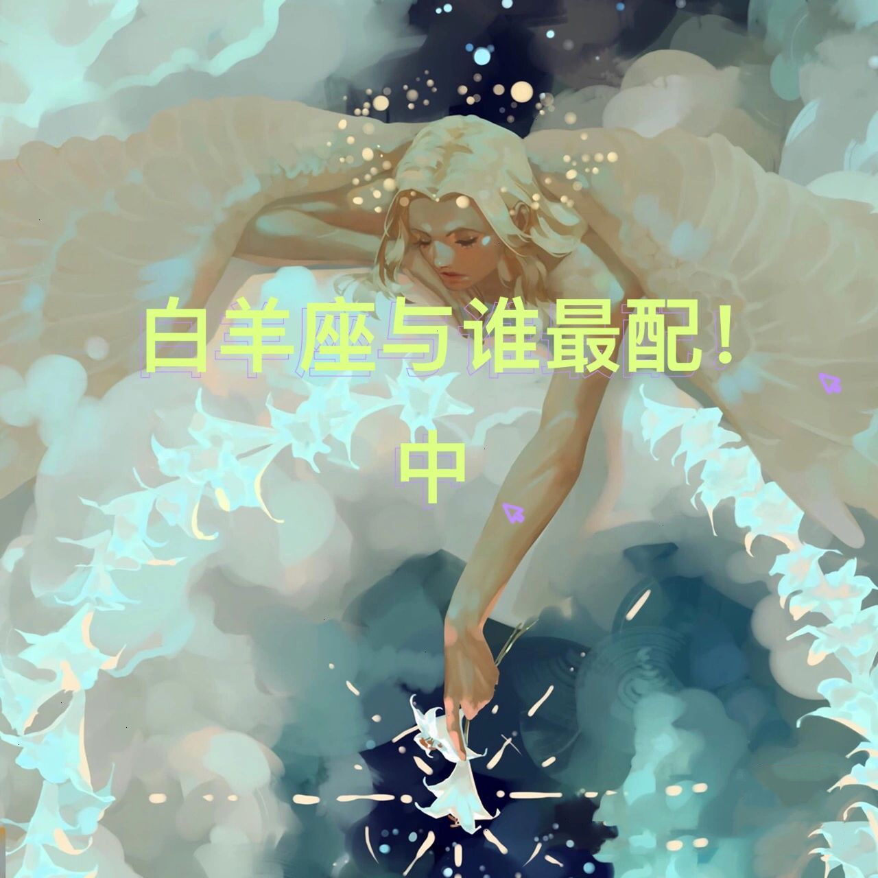 白羊座与什么星座最配,白羊座婚配表(中) 959595 97水瓶座:90