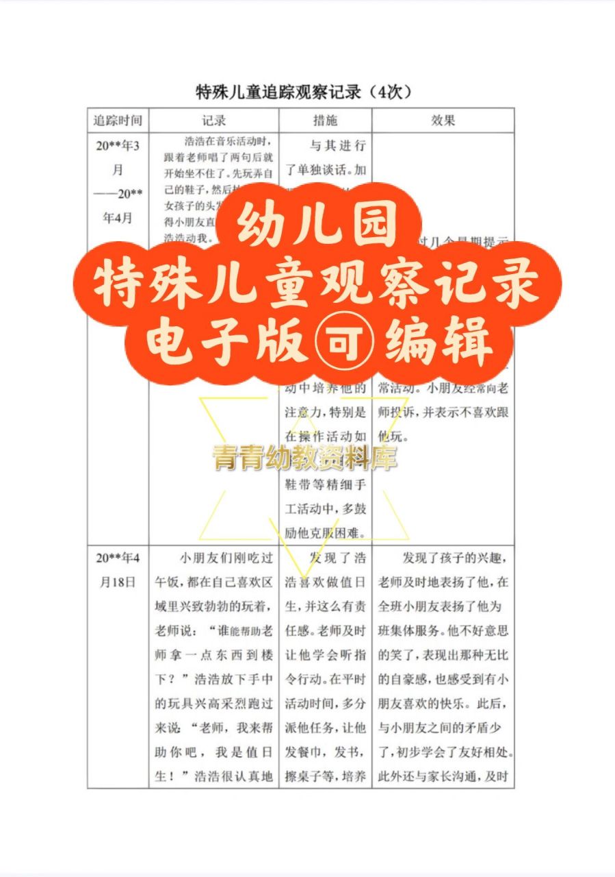 幼儿园特殊儿童观察记录