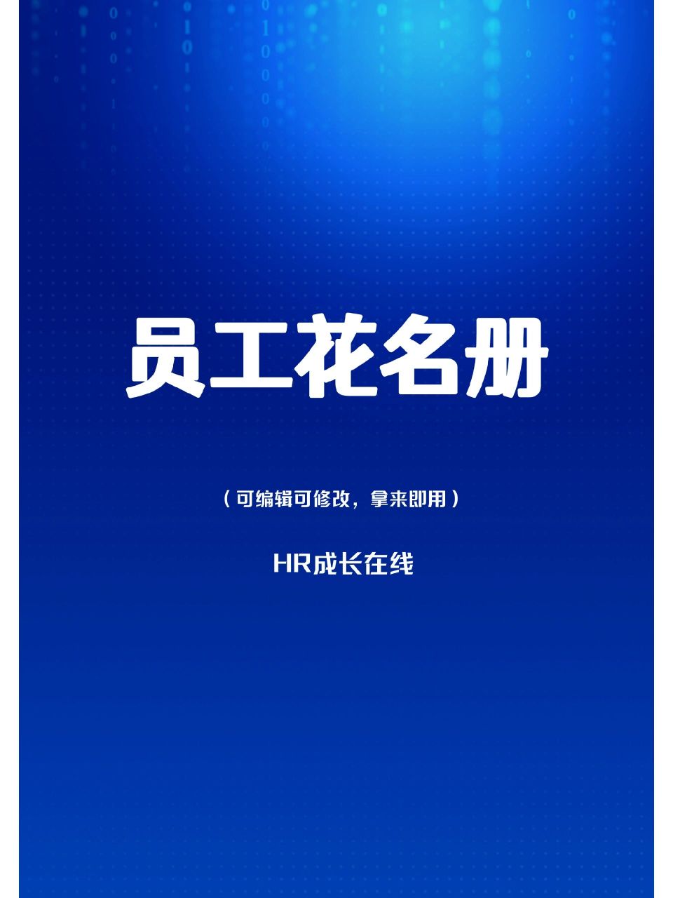 员工花名册最新版,就是好!