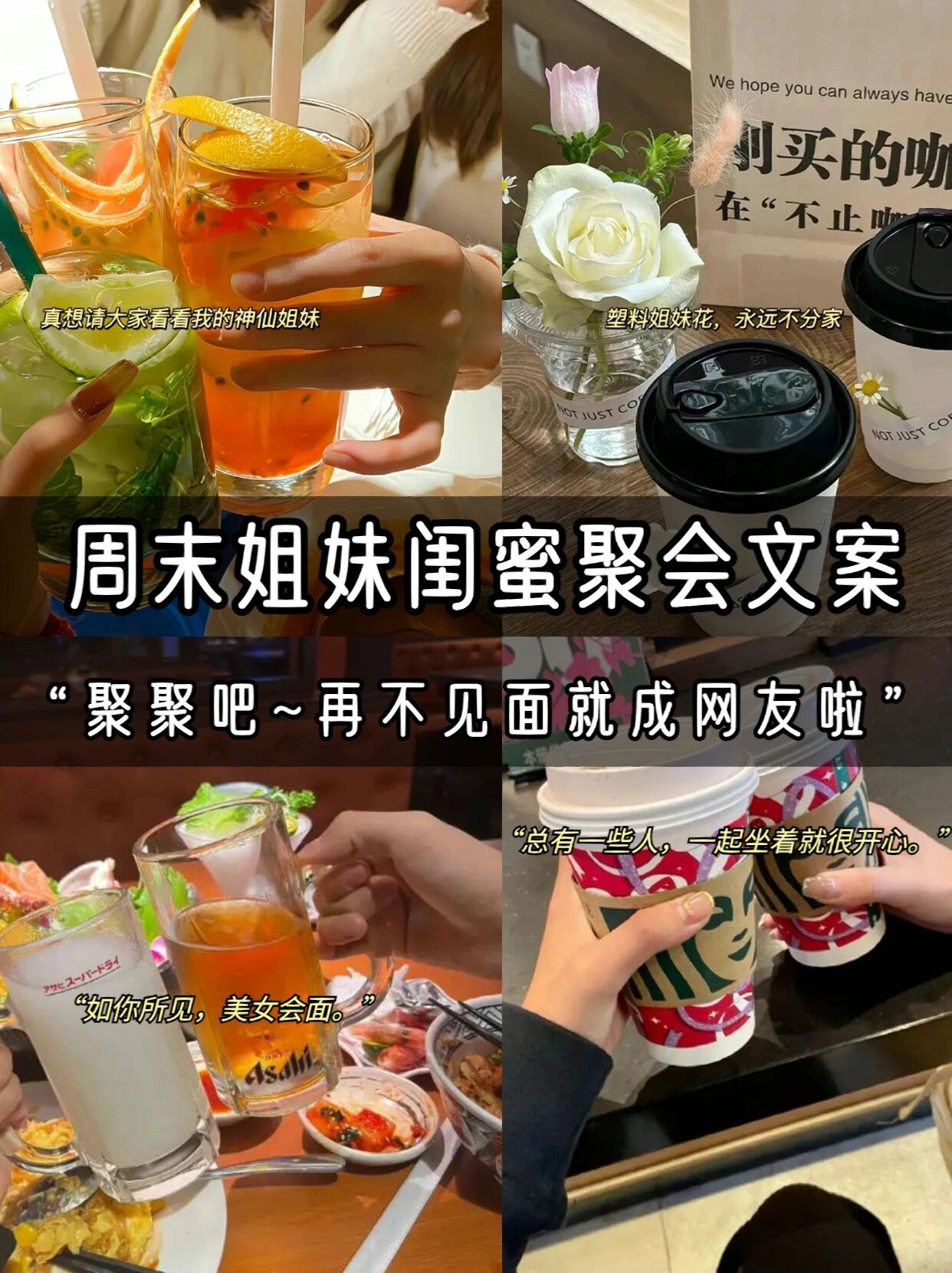 周末姐妹78闺蜜聚会的朋友圈文案