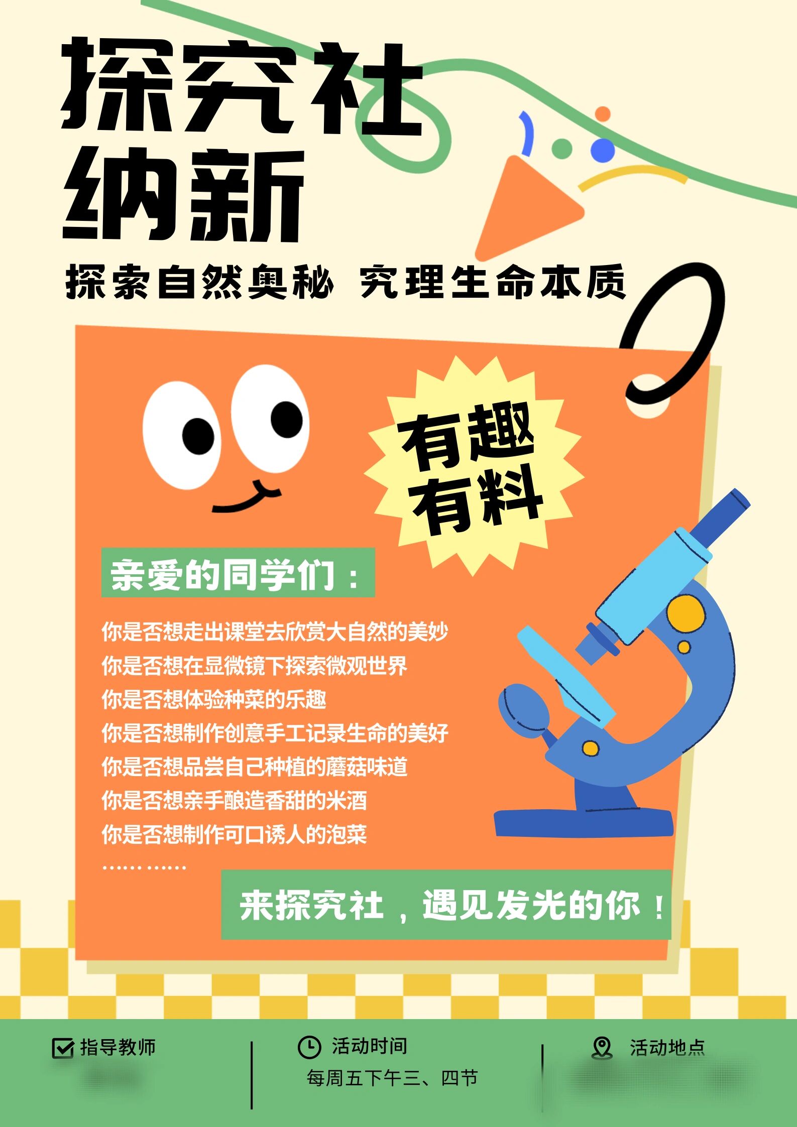 生物社团纳新海报活动计划