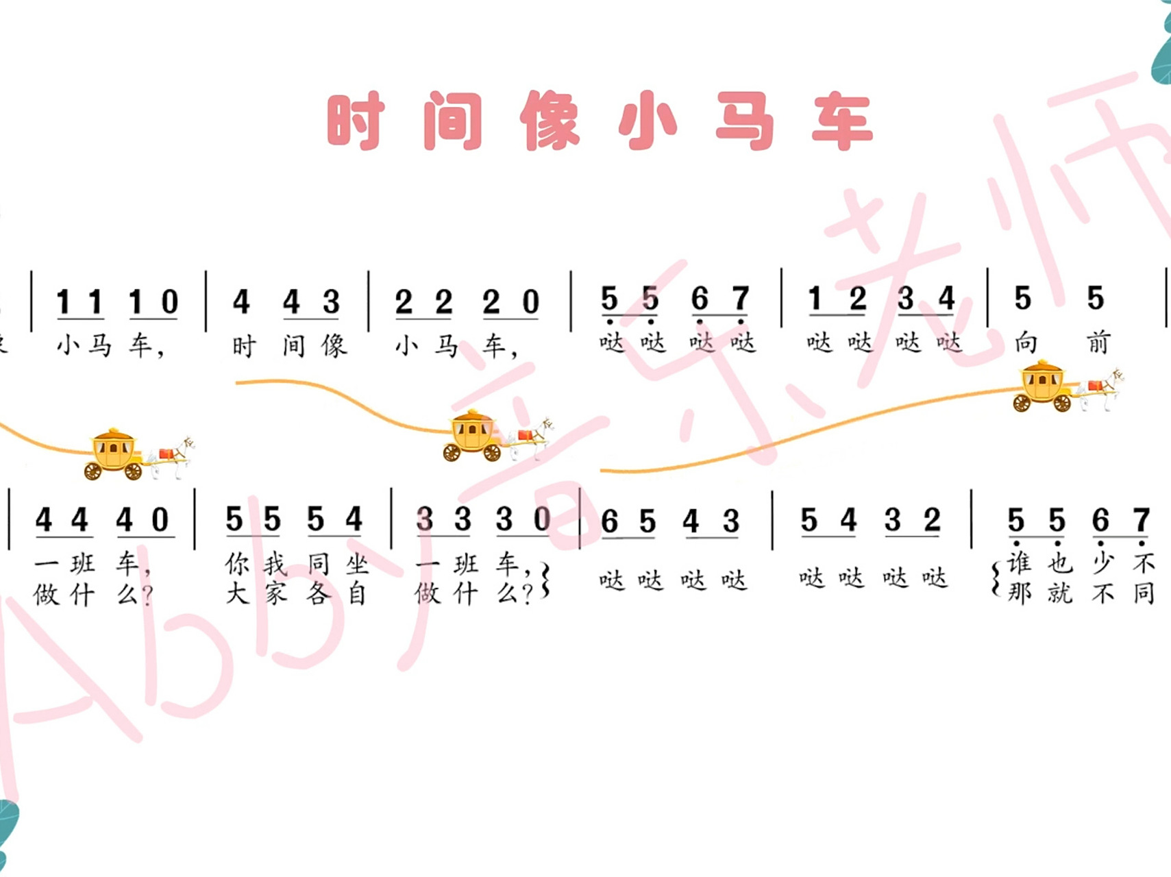 小学音乐《时间像小马车》旋律线条课件 有两段歌词的旋律线哦