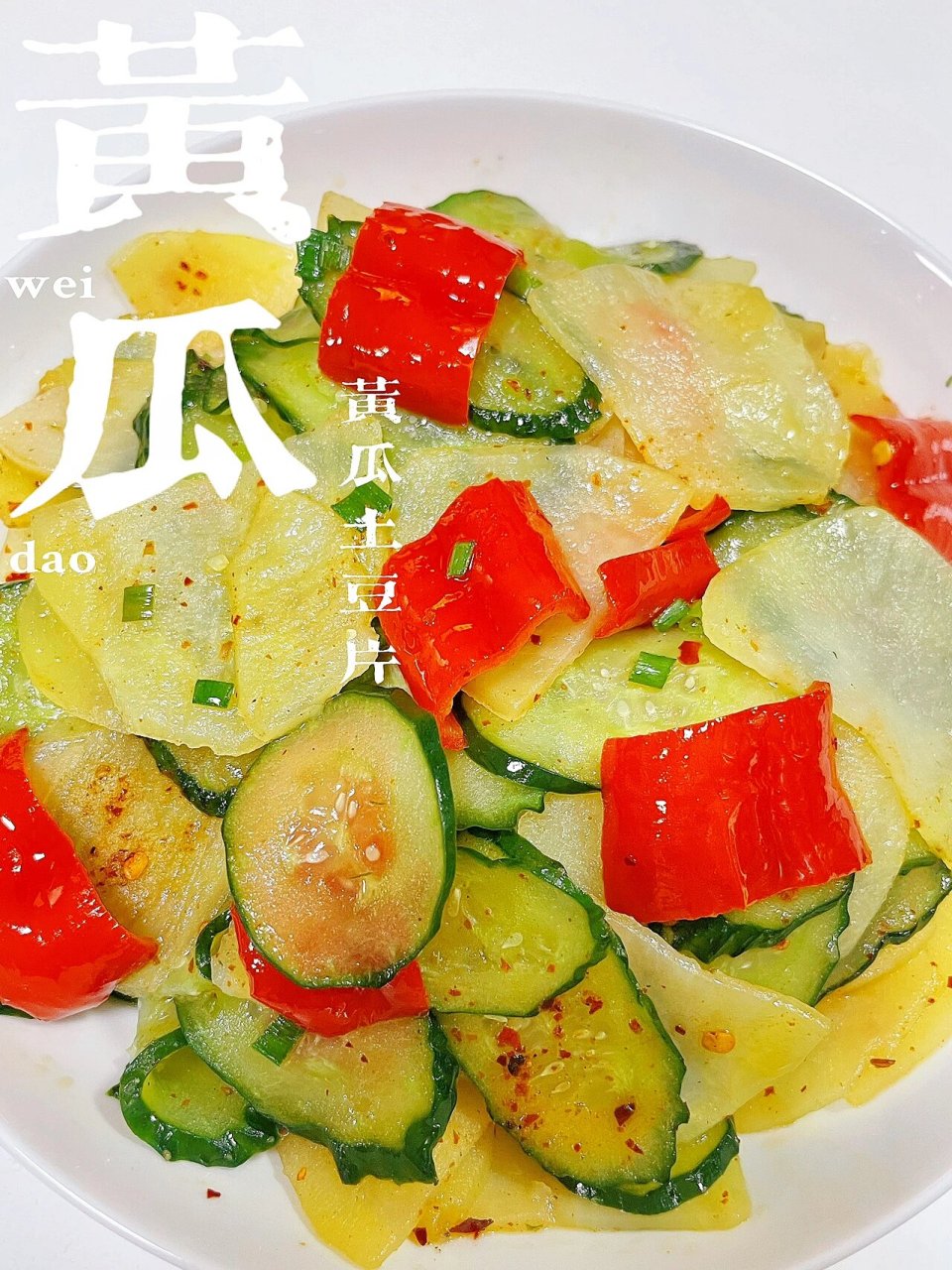 备孕day989799 |黄瓜土豆 怎么炒简单好吃?