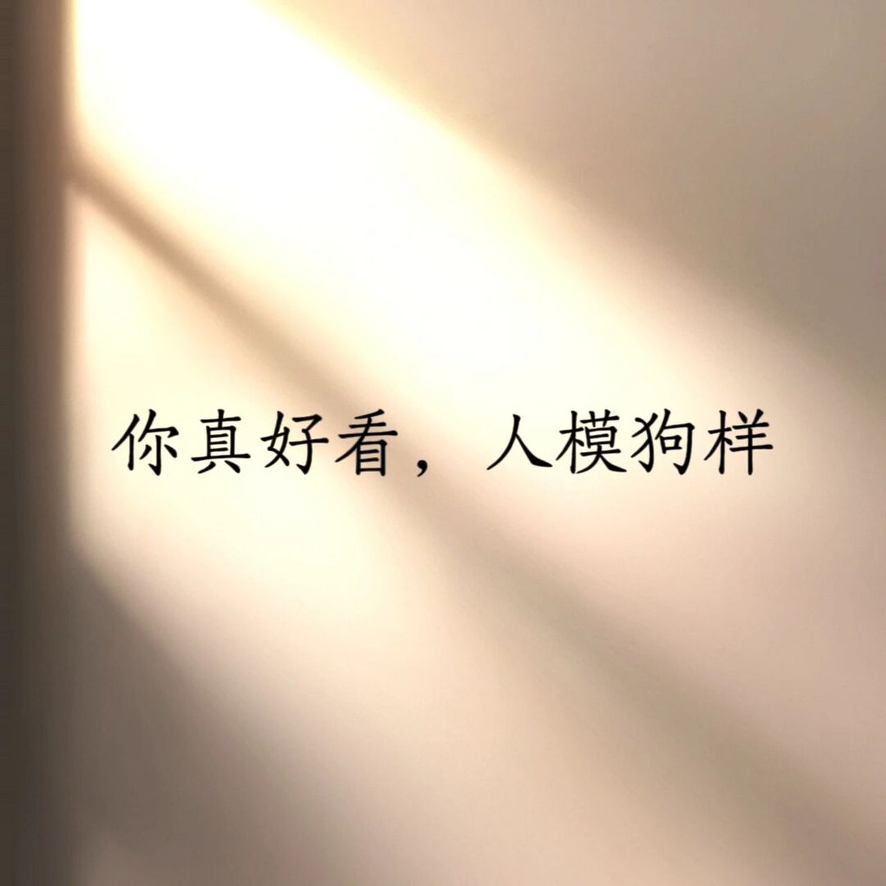 警告心机婊的霸气句子 1,不好意思,拿你当然的日子,过去了 .