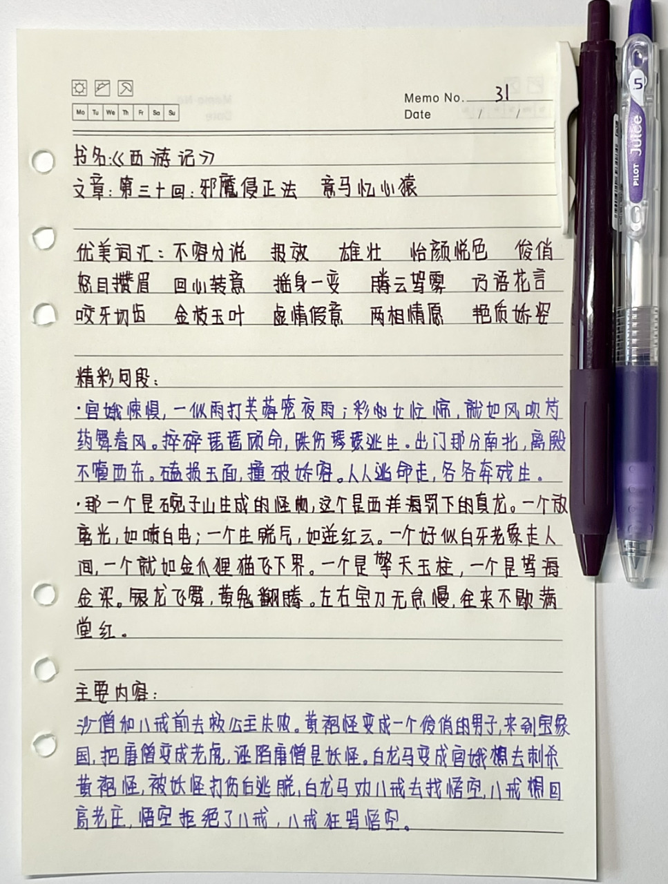 《西游记》读书笔记第三十回