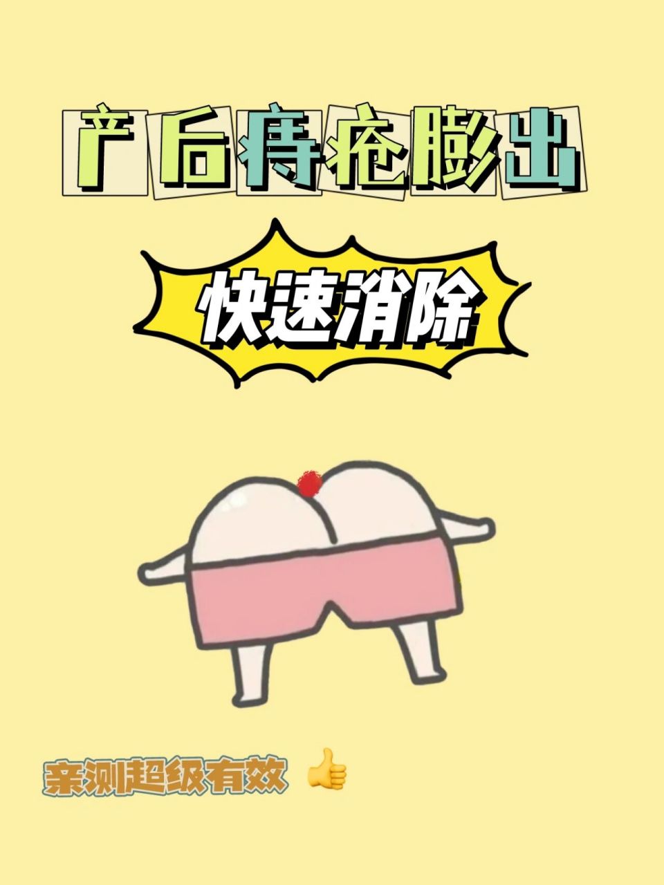 产后痔疮脱出,超快消除～亲测超有效91 万万没想到,躲过了产程痛