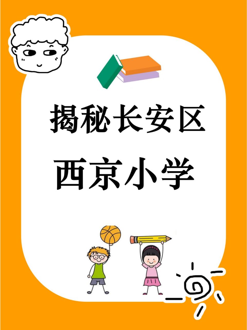 揭秘长安区西京小学,快来看看家长们的评价吧!