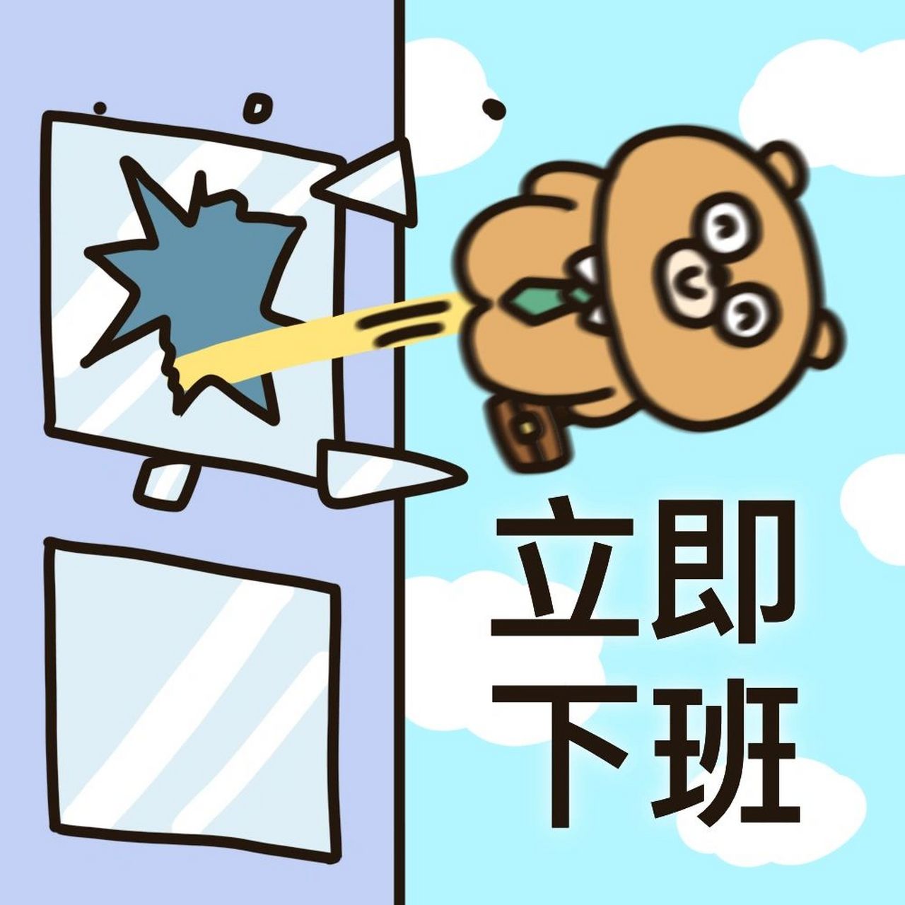 下班表情包 这个班,再上就不礼貌了