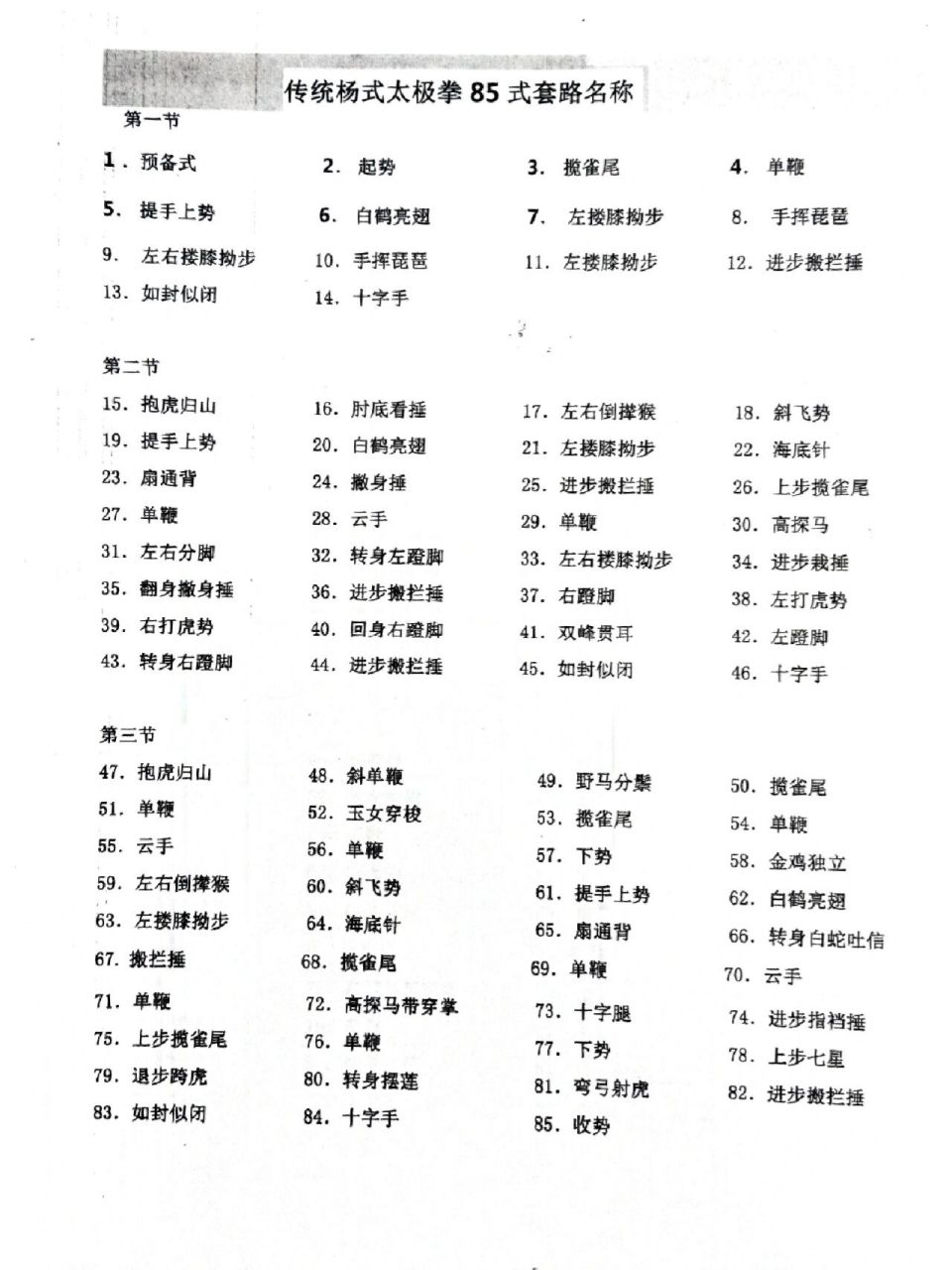 崔仲三85式太极拳全套图片