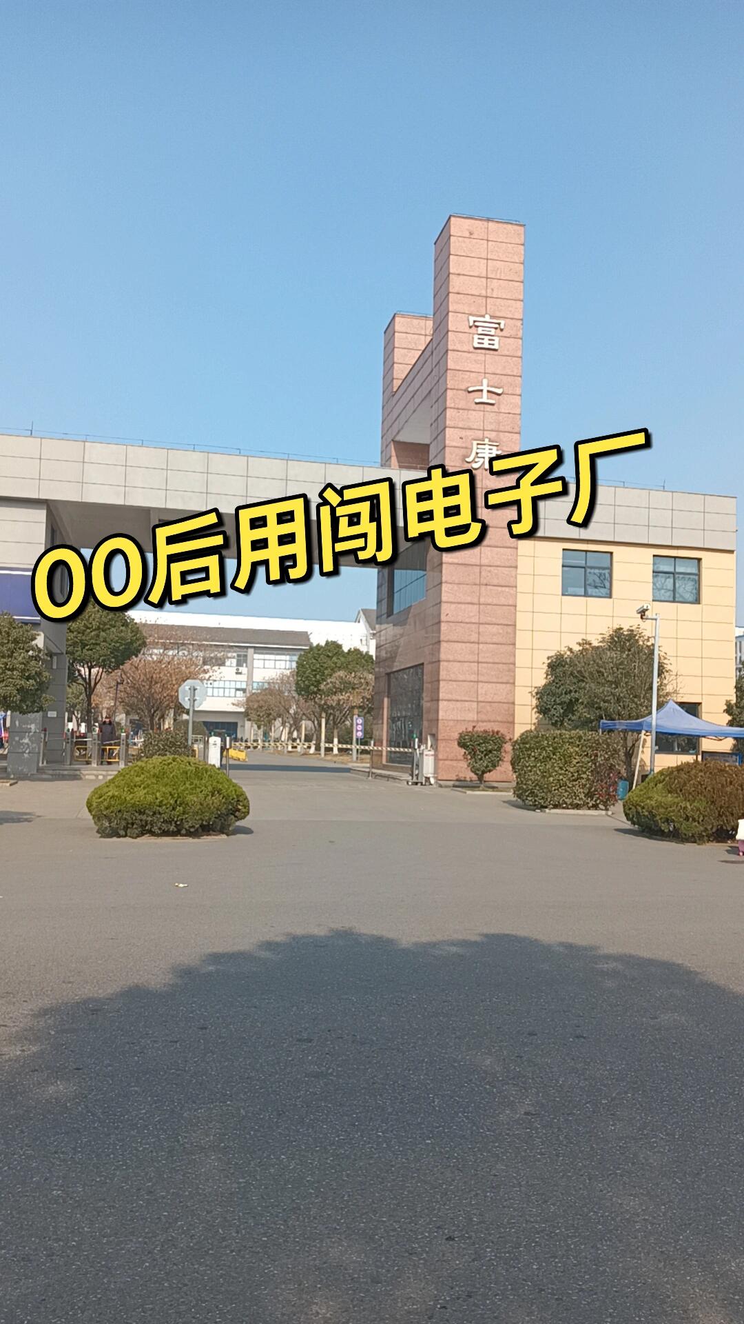 在浙江,在杭州,在富士康,一个月七千多