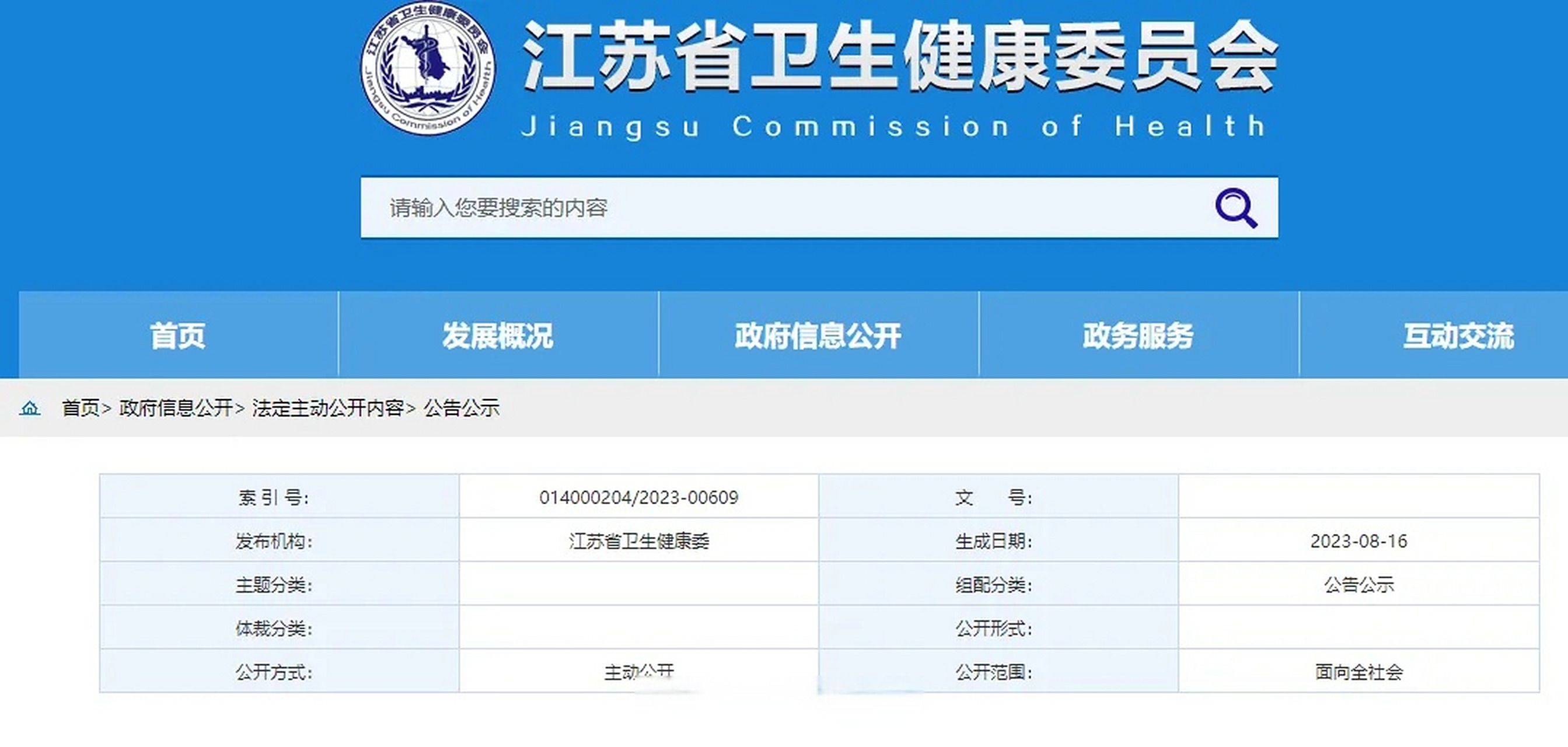 8月16日,江苏省卫生健康委于江苏省卫生健康委官网发布《江苏省卫生