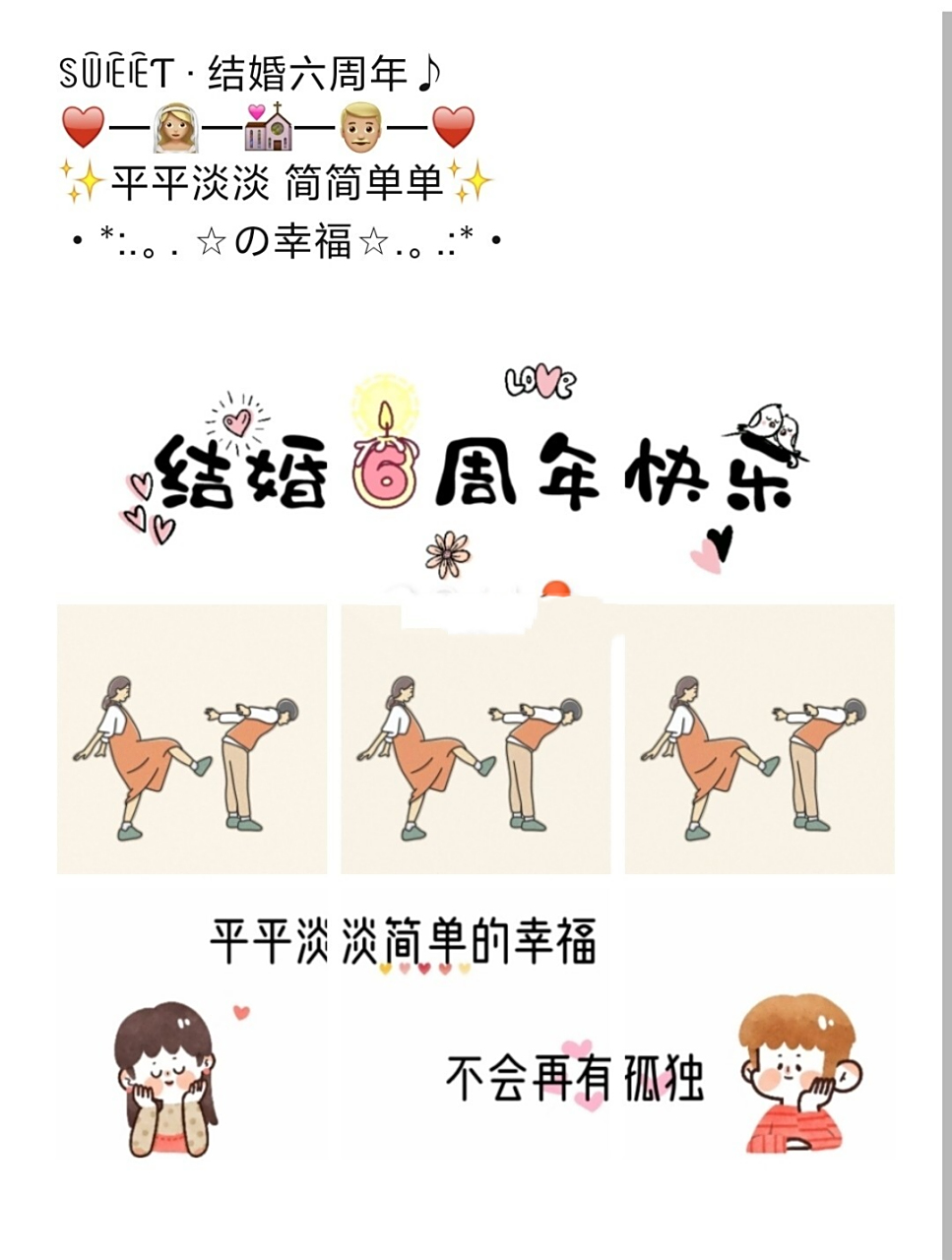 结婚六周年纪念日文案|朋友圈秀恩爱九宫格 结婚六周年纪念日文案