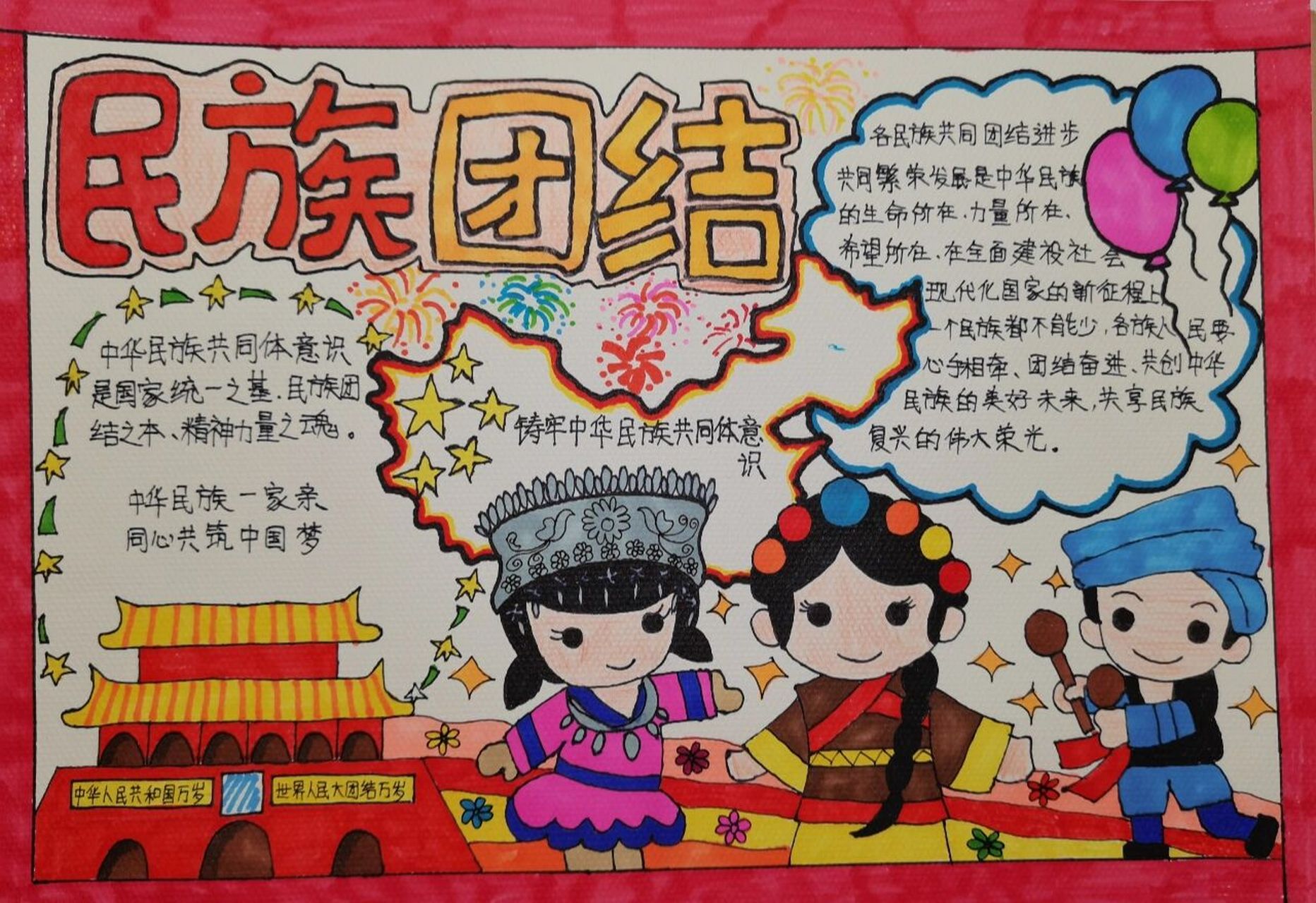 主题可用民族团结一家亲手抄报中华民族共同意体识手抄报中华民族
