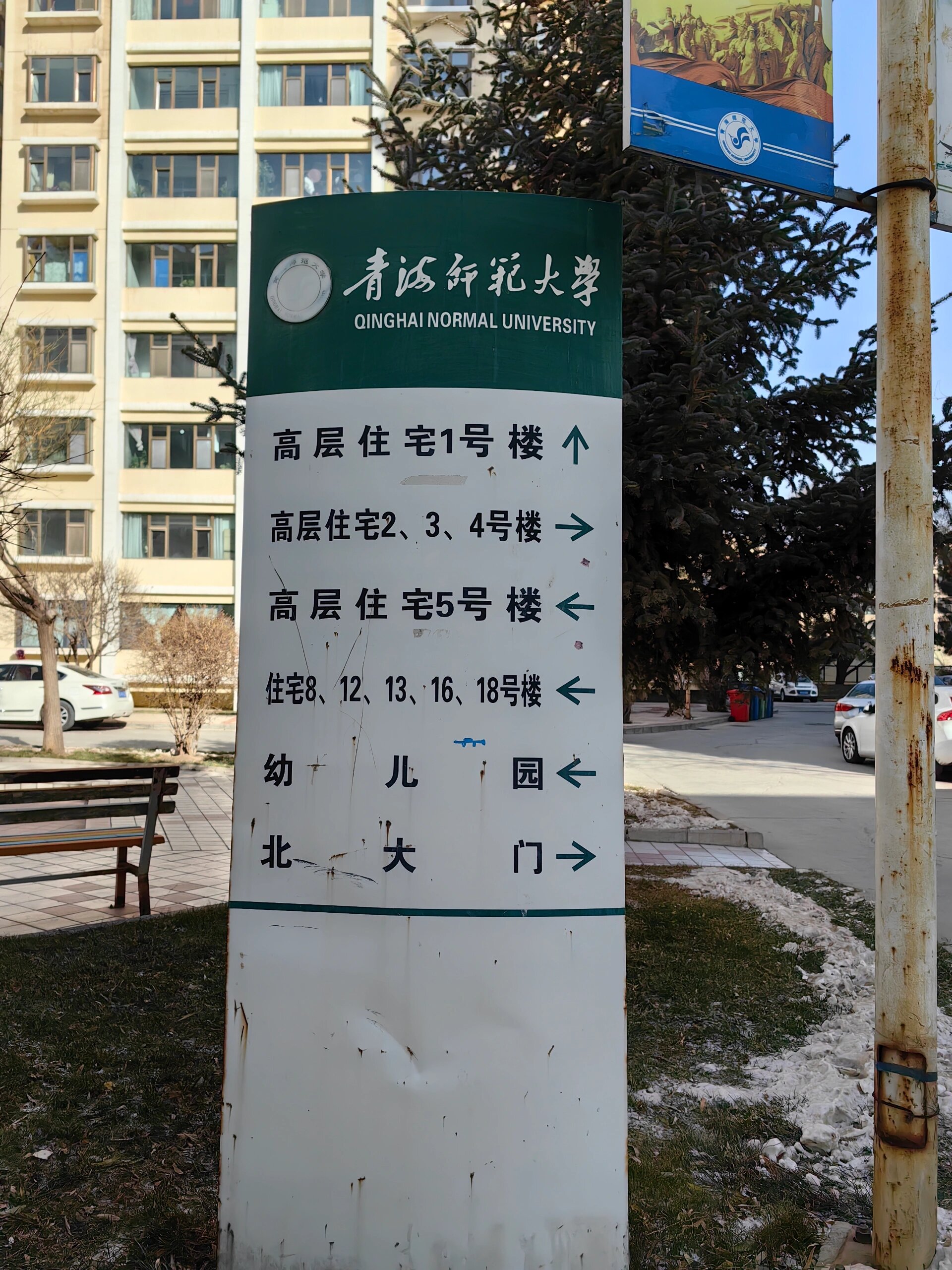 青海师范大学城西校区图片