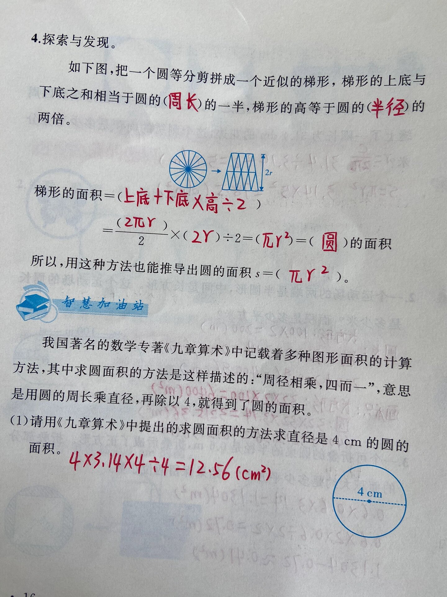 北师大版六年级上册数学《圆的面积》