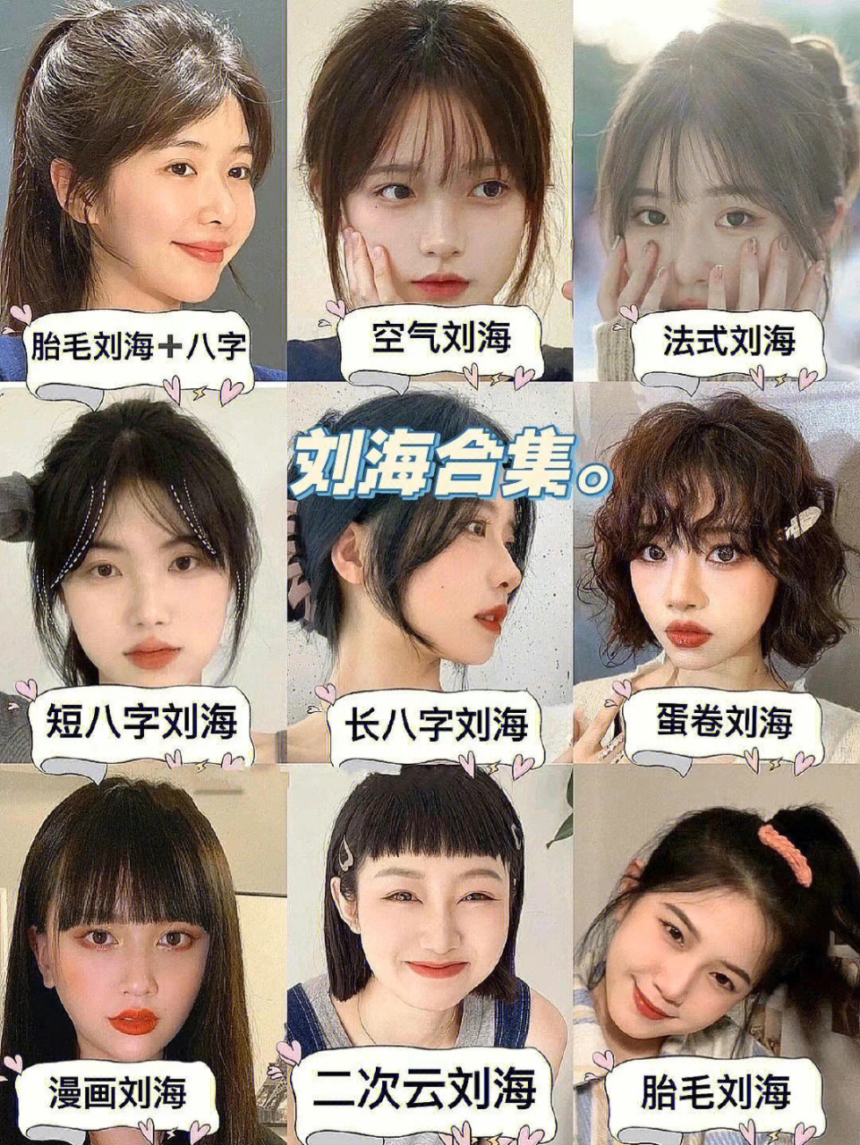 2023最新刘海合集 2023年全网最全的刘海合集,你想要的都在这里.