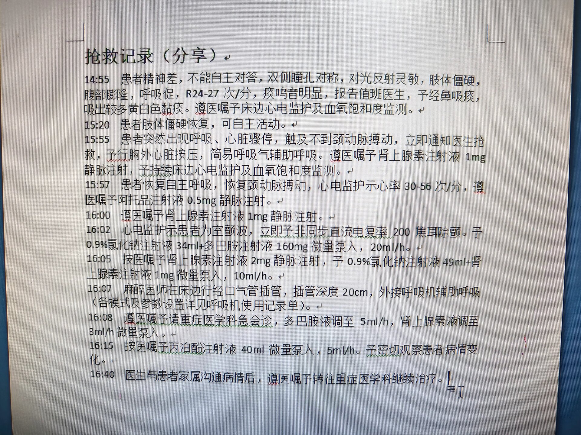 医生抢救病历模板