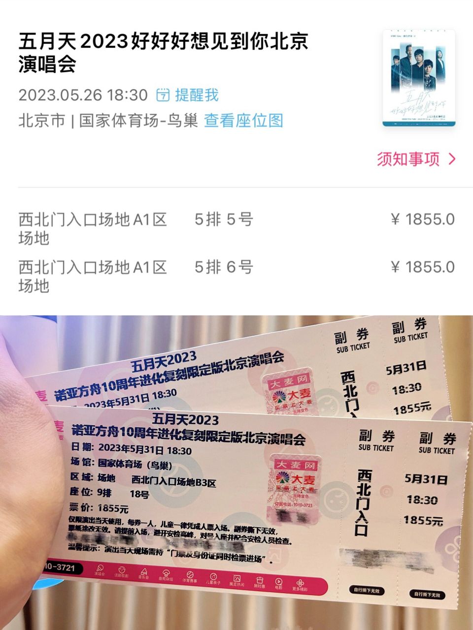 和男朋友一起抢五月天鸟巢演唱会门票,一个用大麦抢到了好好好的内场