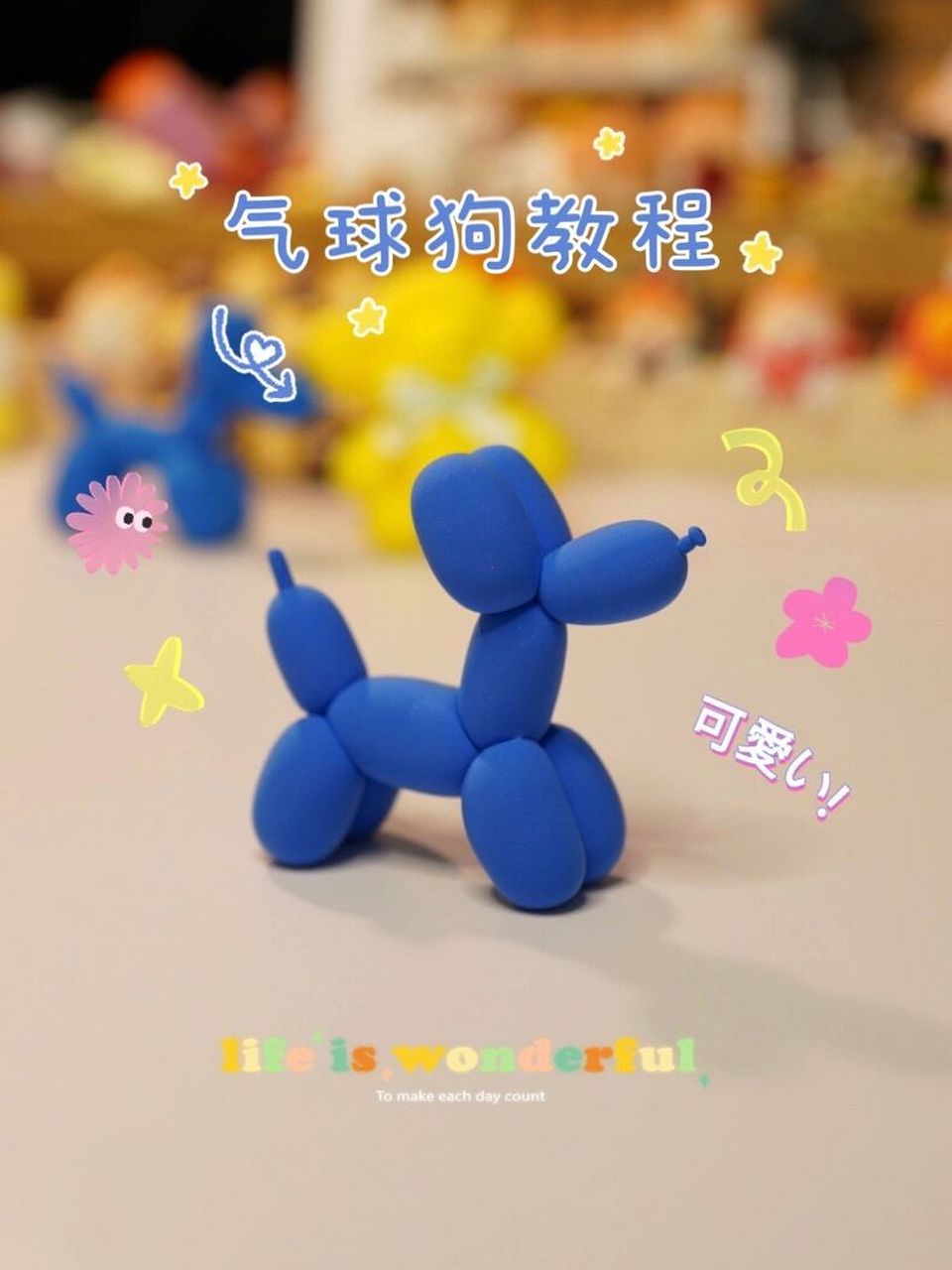 超轻粘土气球狗教程来啦～#手工diy 有小可爱想要看气球狗的教程 这就