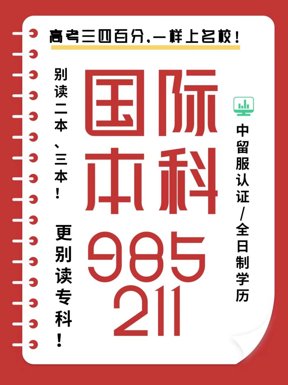 国际本科985/211院校汇总 人生不止高考一条路,走国际本科照样上985