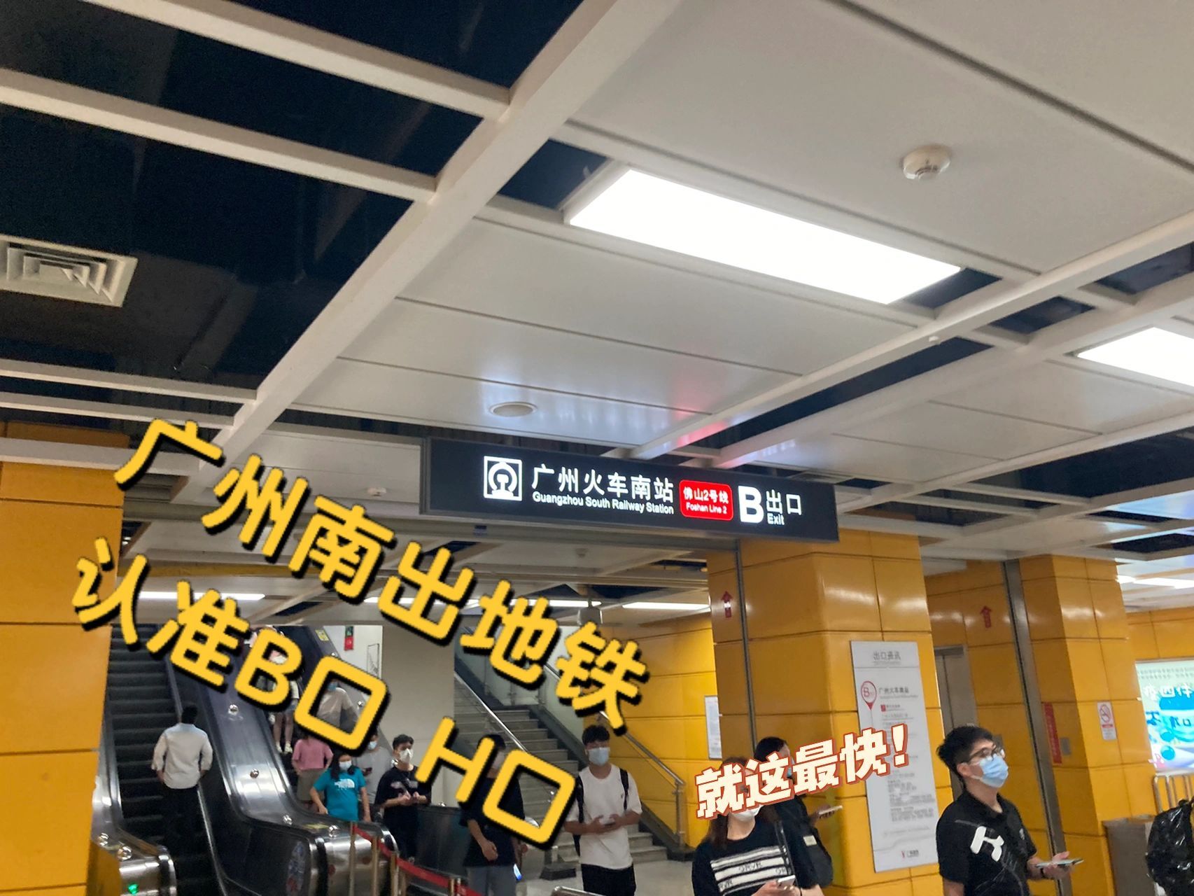 广州南站下地铁认准b口h口 经常有朋友们去广州南站,下了地铁开始搞不